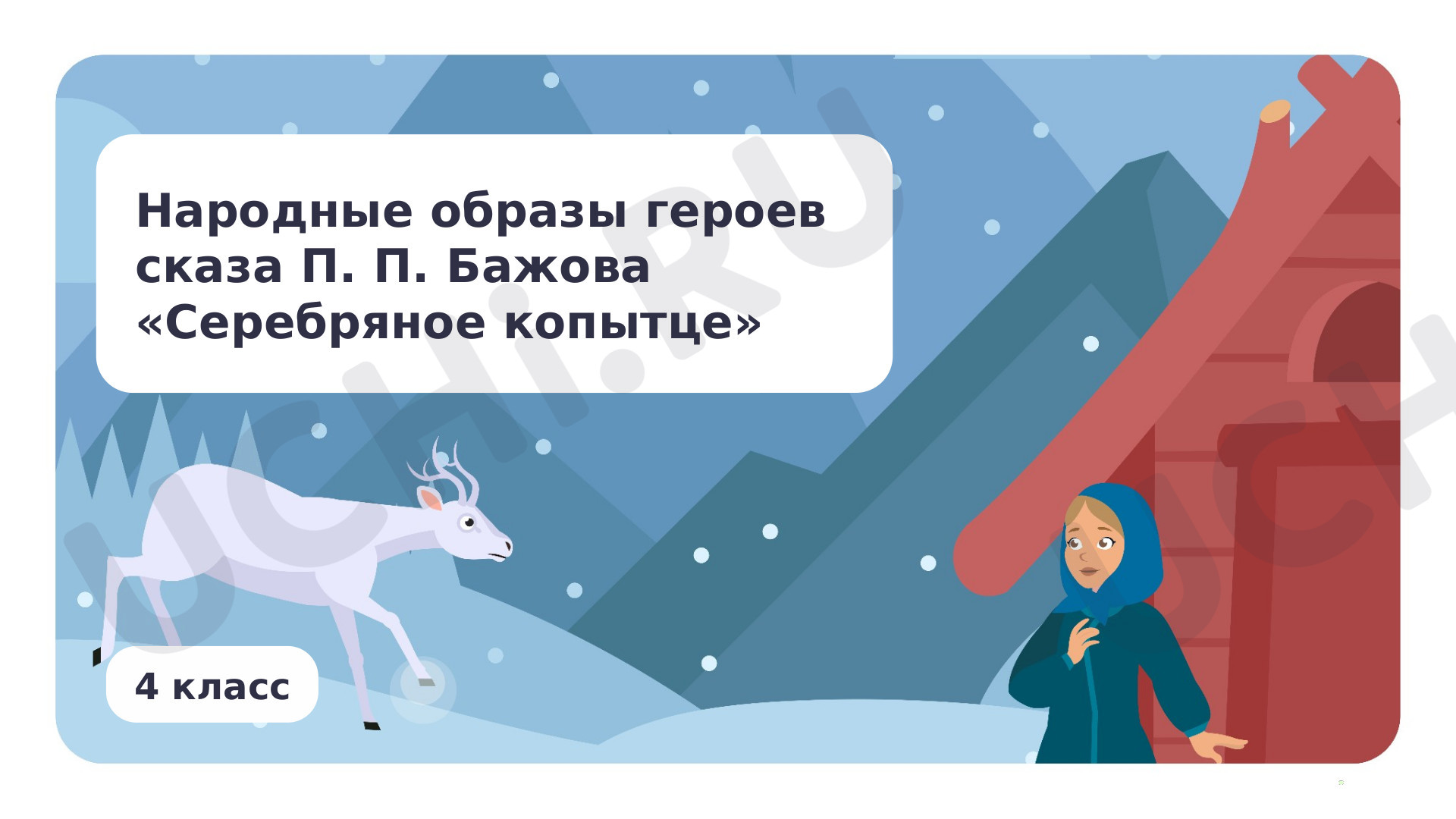 Предпросмотр материала Народные образы героев сказа П. П. Бажова «Серебряное копытце»