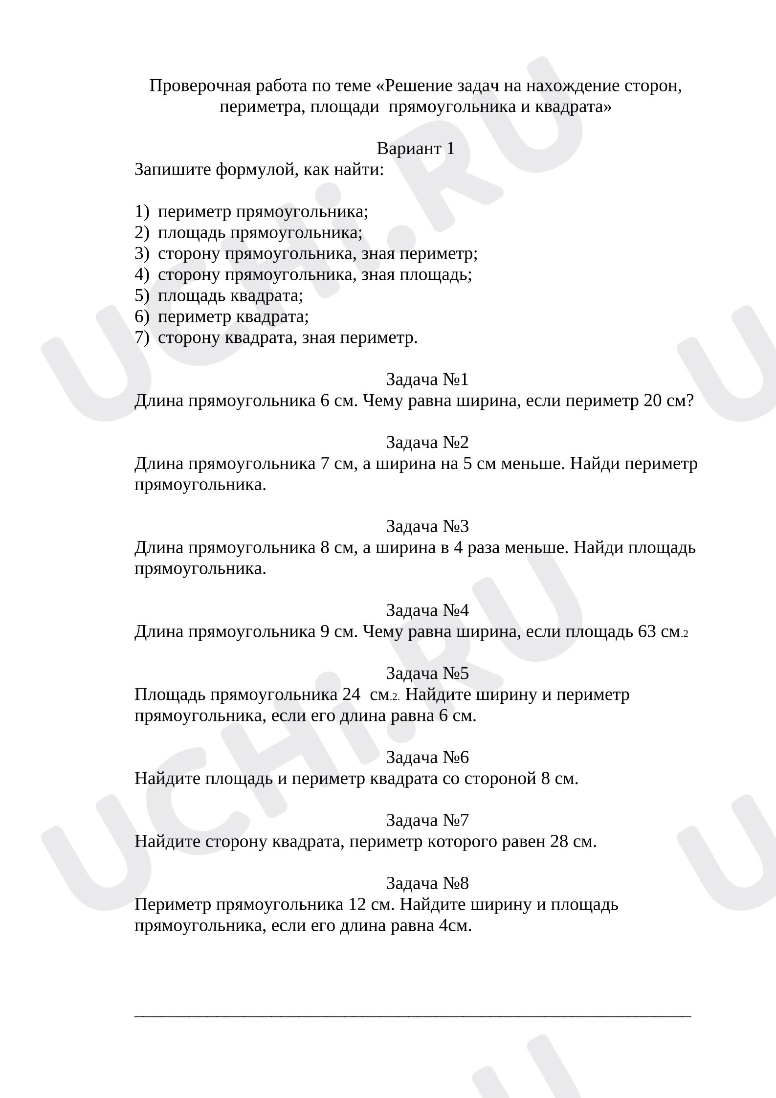 Предпросмотр материала Проверочная работа к уроку математики. Решение задач на нахождение сторон, периметра и площади прямоугольника.