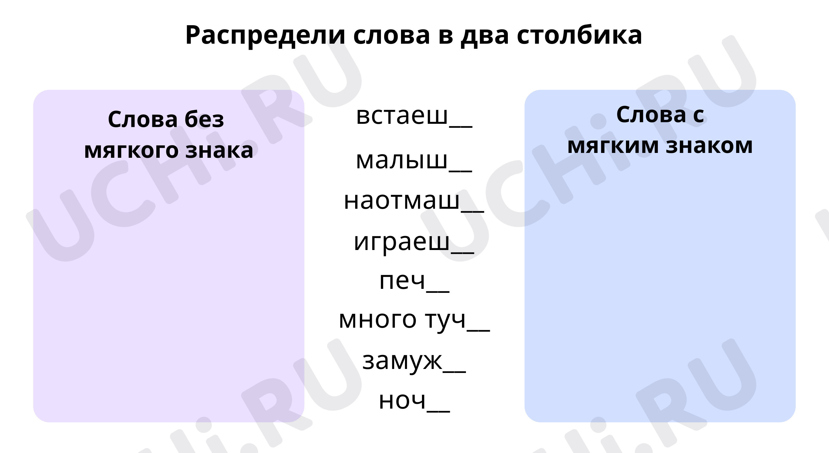 Распредели слова в два столбика: Ь после шипящих на конце наречий | Учи.ру