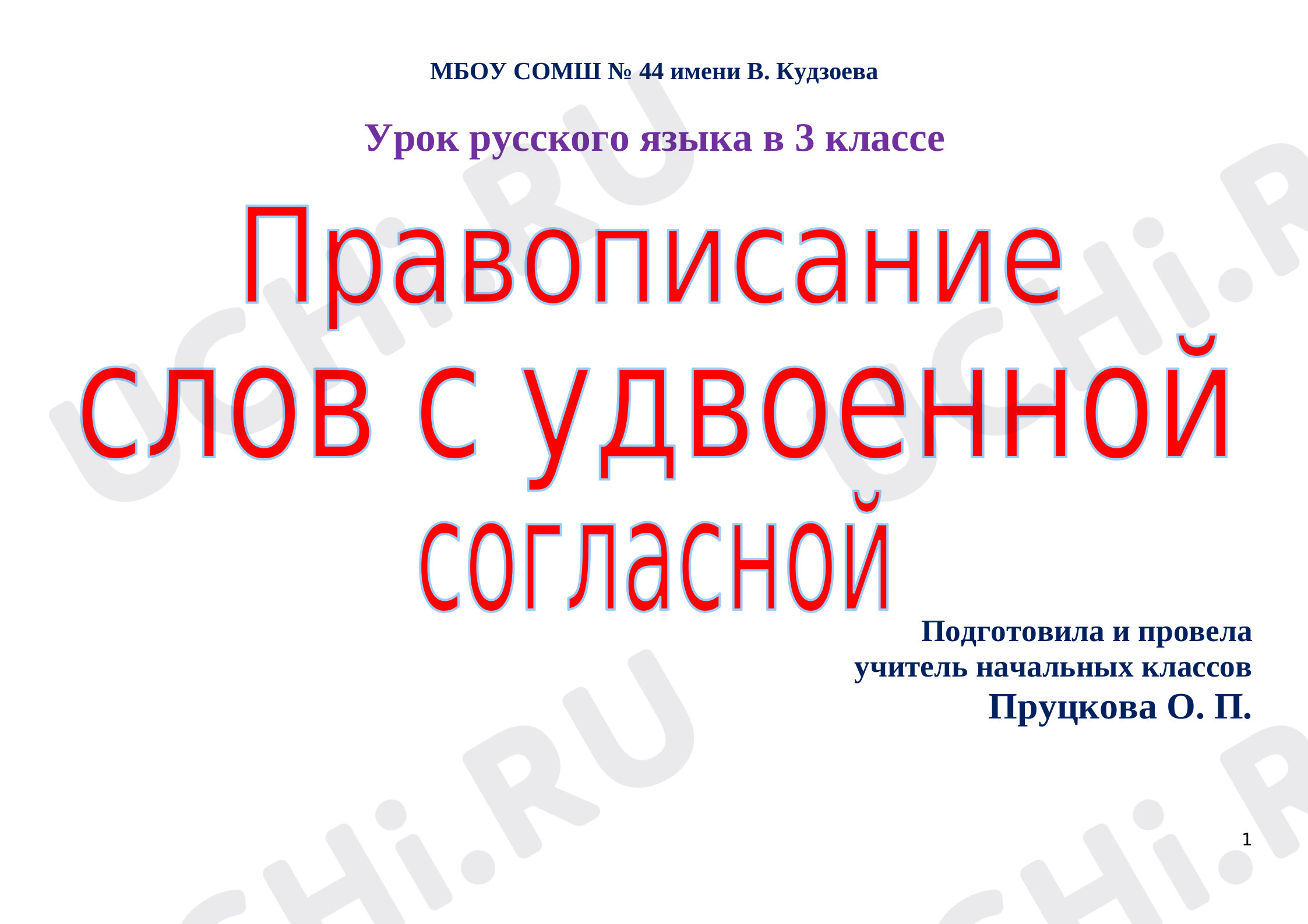 Предпросмотр материала Правописание слов с удвоенными согласными