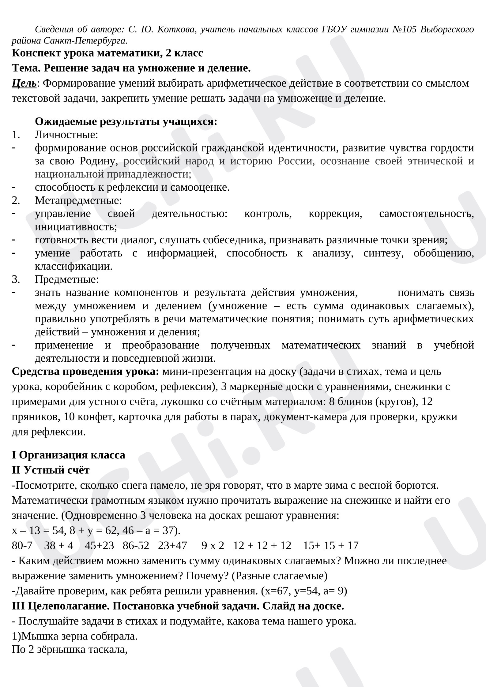 Предпросмотр материала Конспект урока математики. Решение задач на умножение и деление.