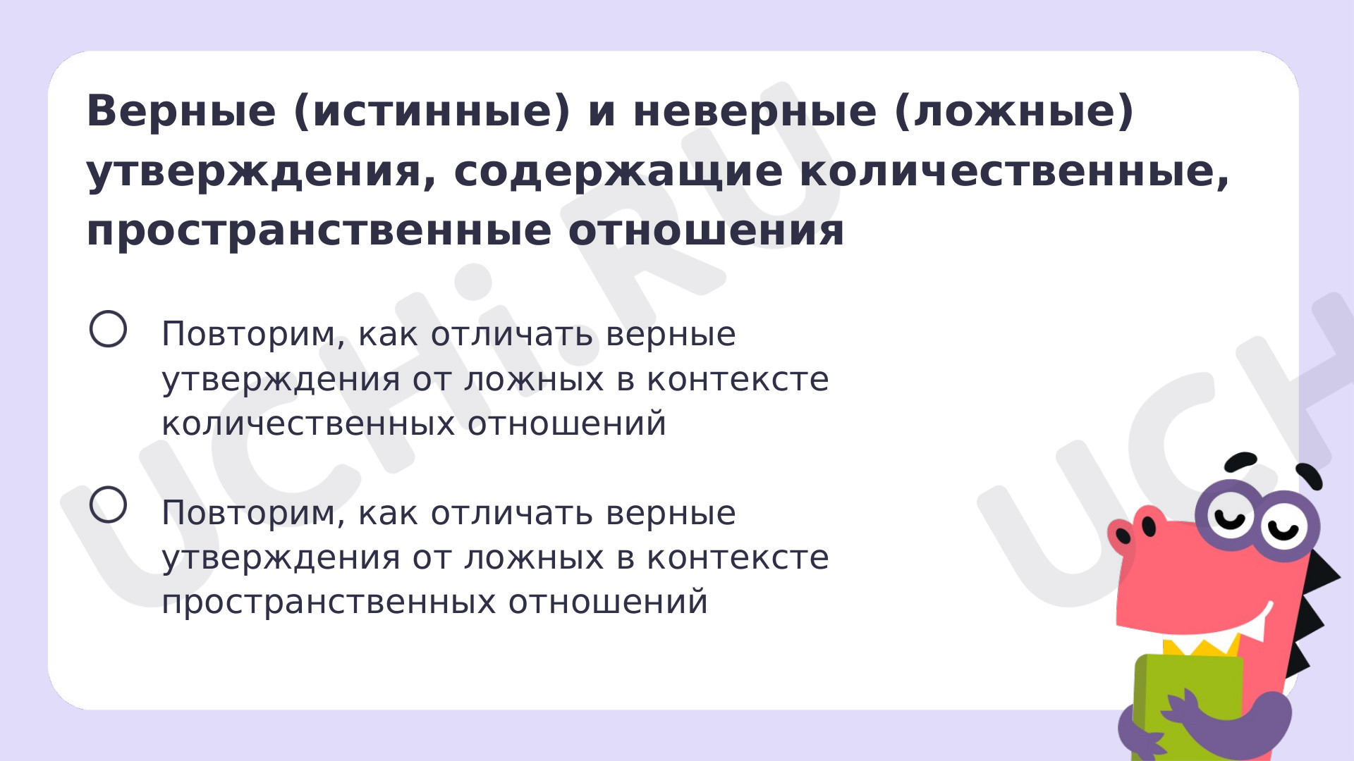 Верные (истинные) и неверные (ложные) утверждения, содержащие  количественные, пространственные отношения