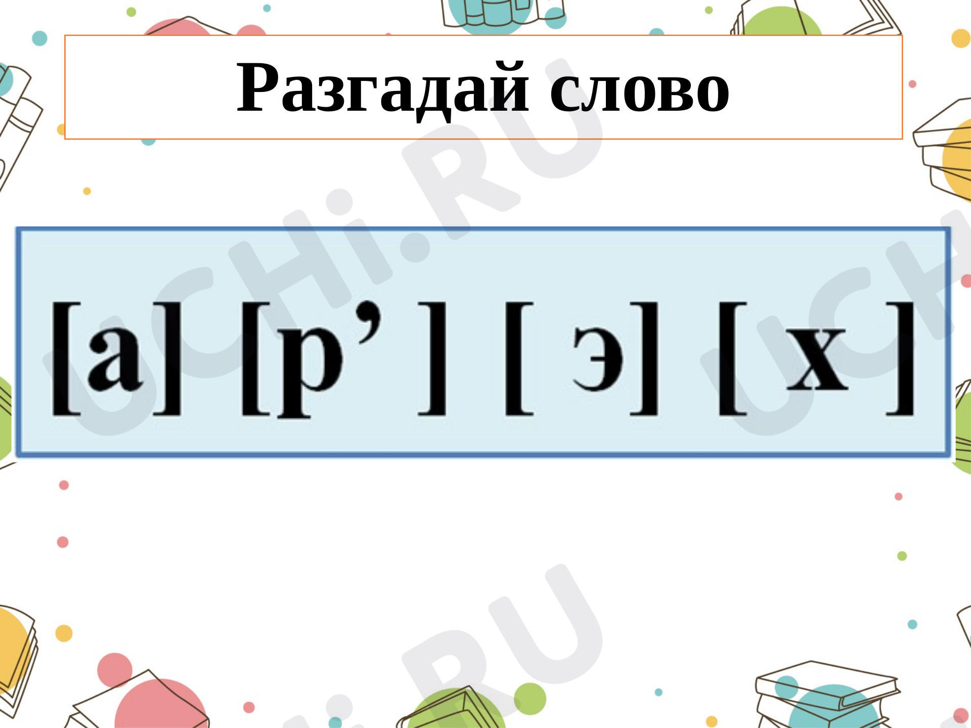 Предпросмотр материала Слово