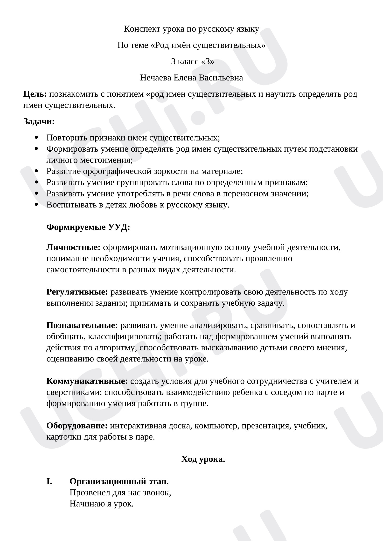 Предпросмотр материала План урока русского языка на тему «Род имён существительных»