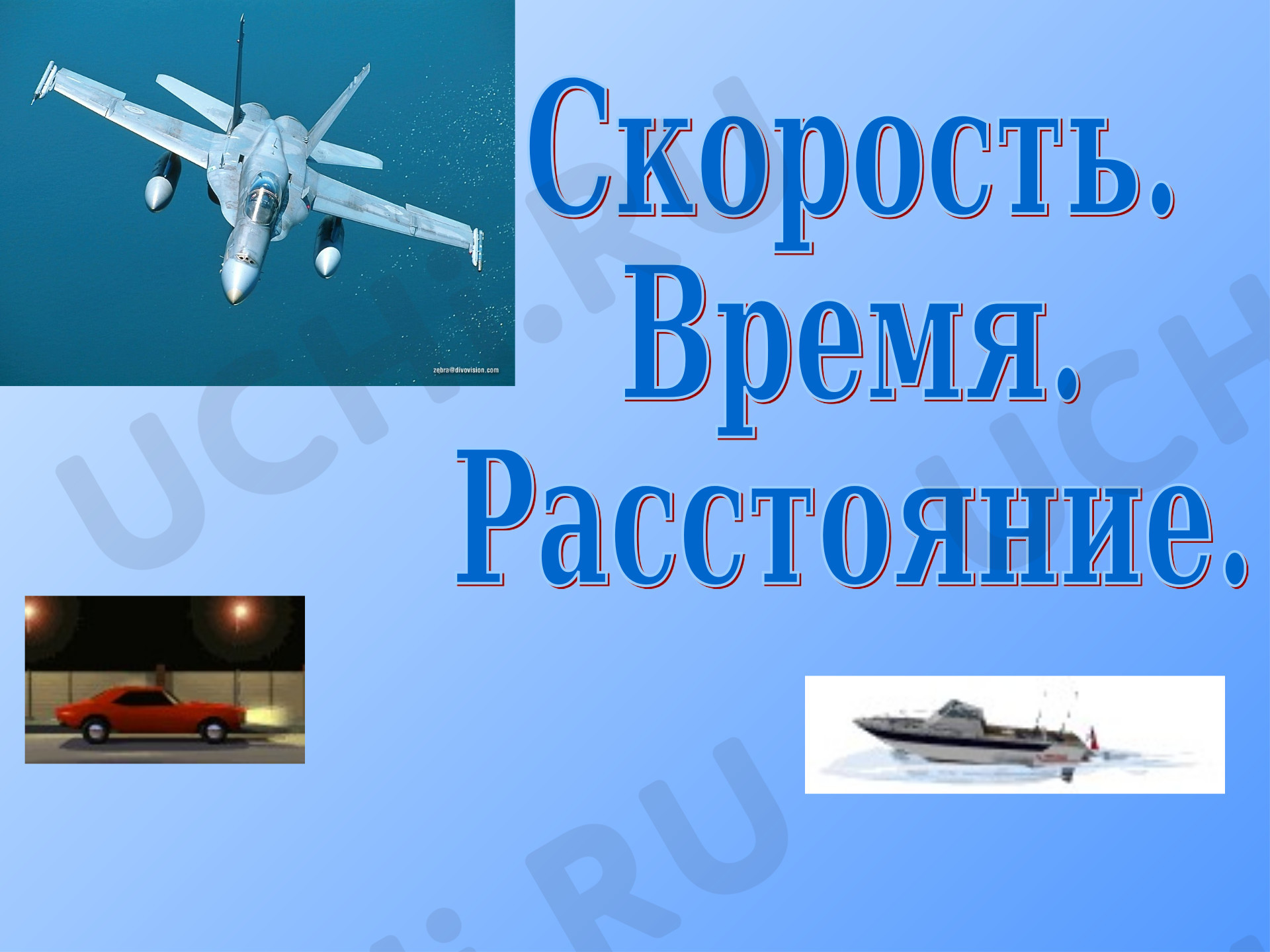 Предпросмотр материала Презентация к уроку математики по теме: Скорость, время, расстояние.