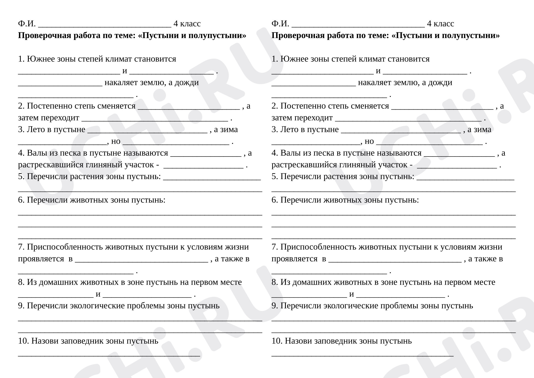 Предпросмотр материала Проверочная работа к уроку окружающего мира по теме «Природная зона пустынь и полупустынь».