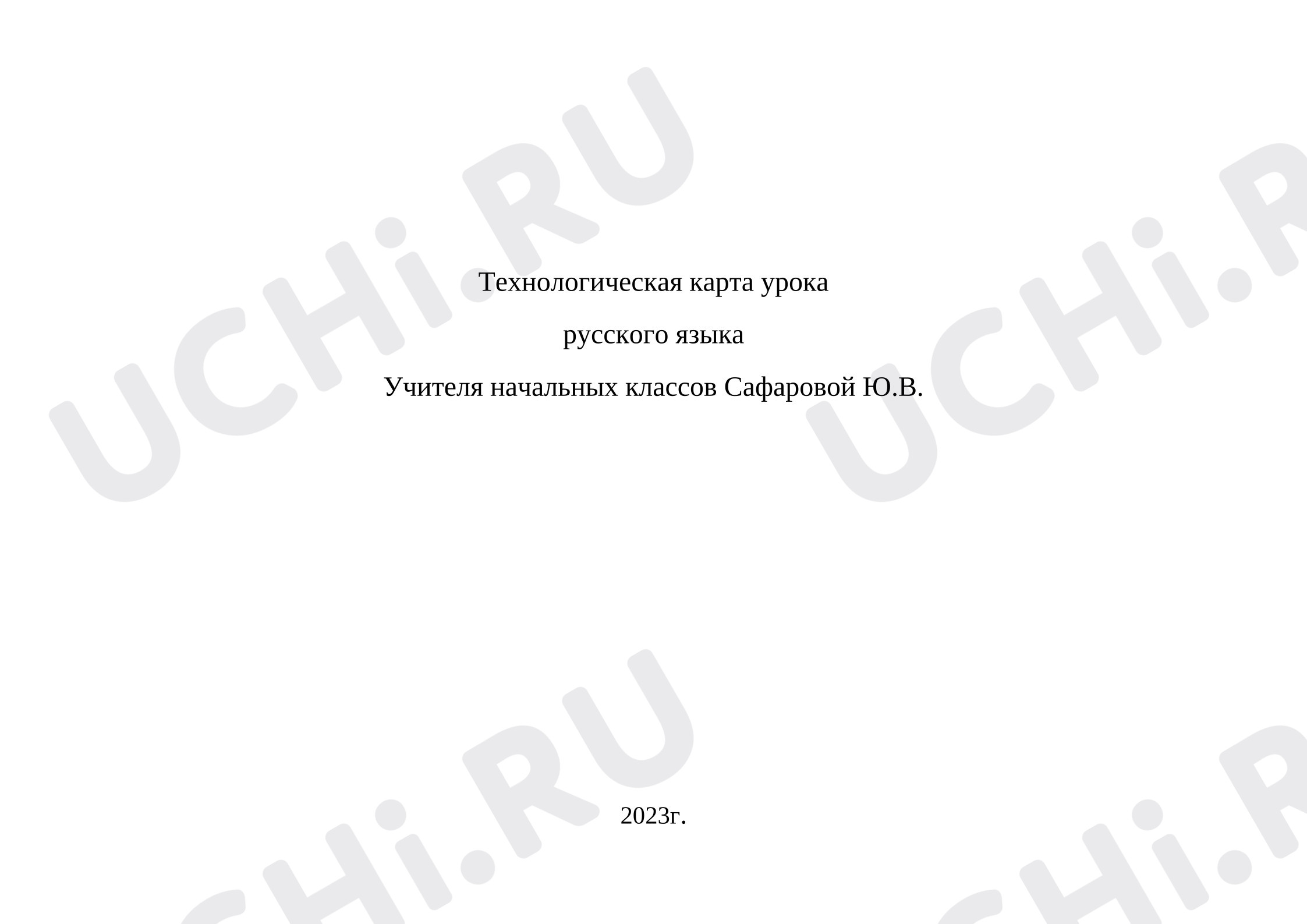 Предпросмотр материала Конспект урока русского языка в 3 классе. Определения простого и сложного предложений.