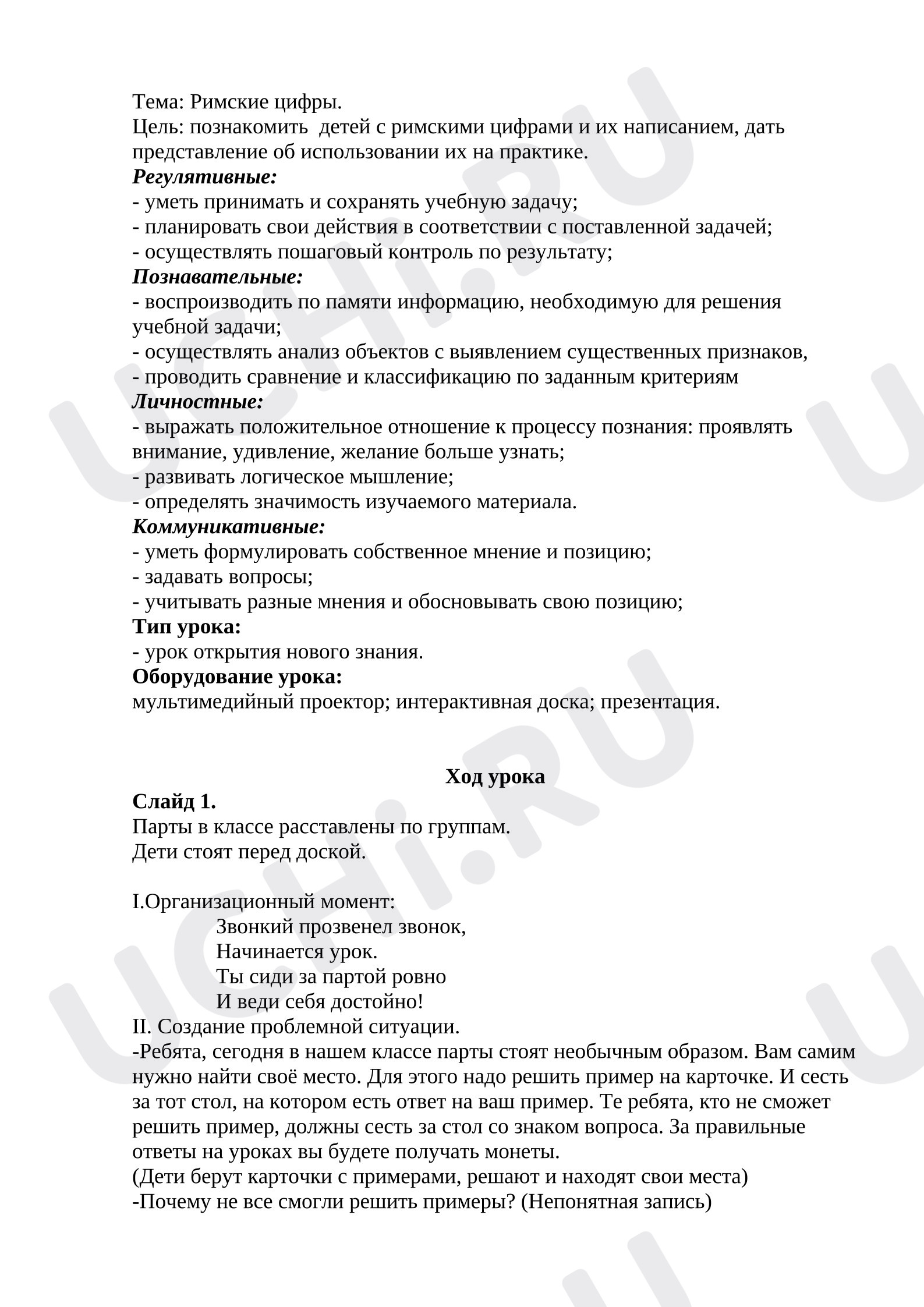 Предпросмотр материала Конспект урока математики «Римские цифры».