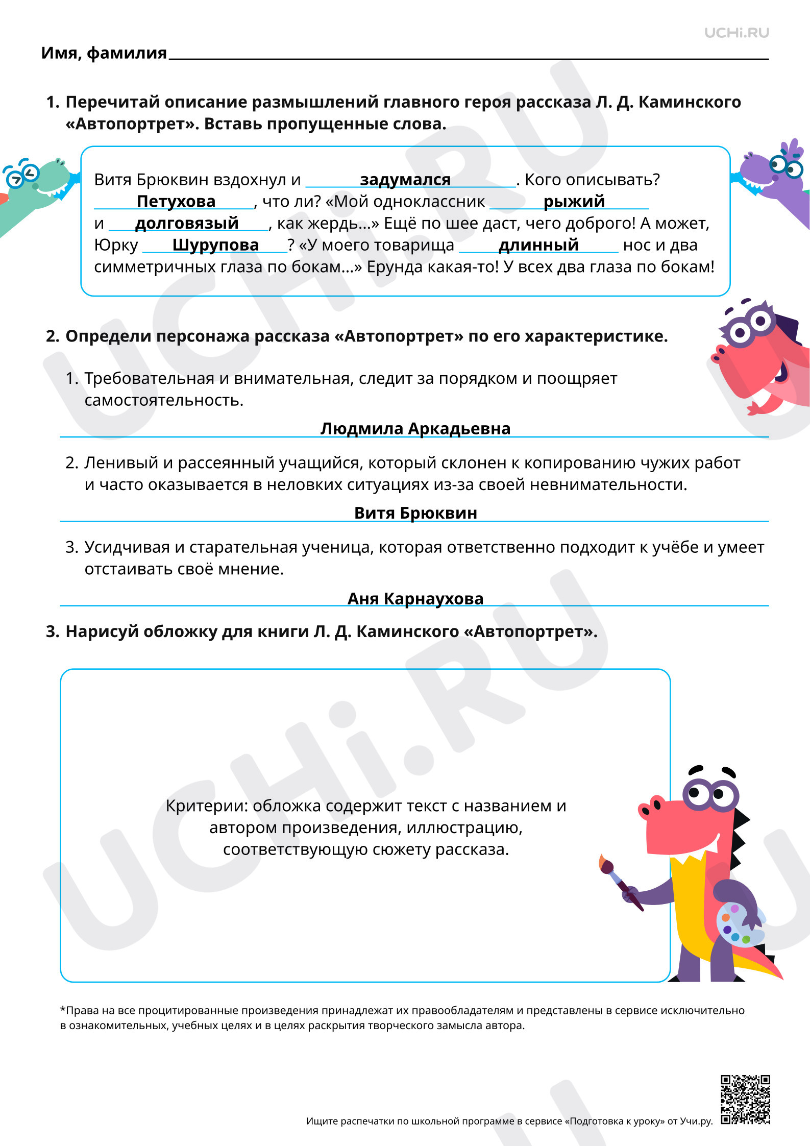 Предпросмотр материала Характеристика героев юмористических произведений. На примере рассказа Л. Д. Каминского «Автопортрет». Ответы