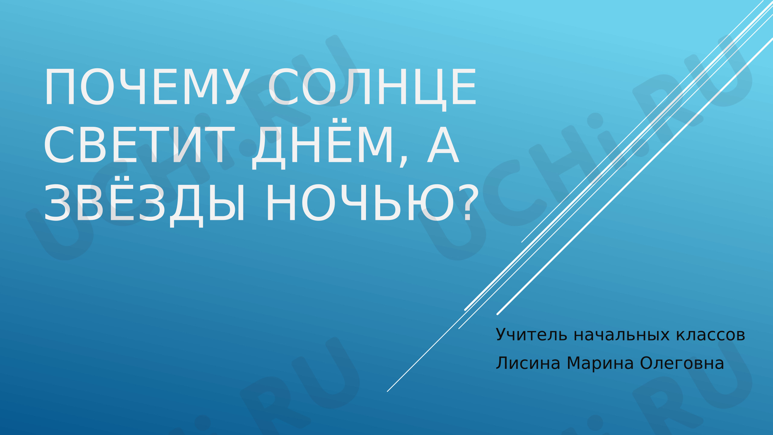 Предпросмотр материала Презентация к уроку окружающего мира. Почему солнце светит днем, а звезды ночью?