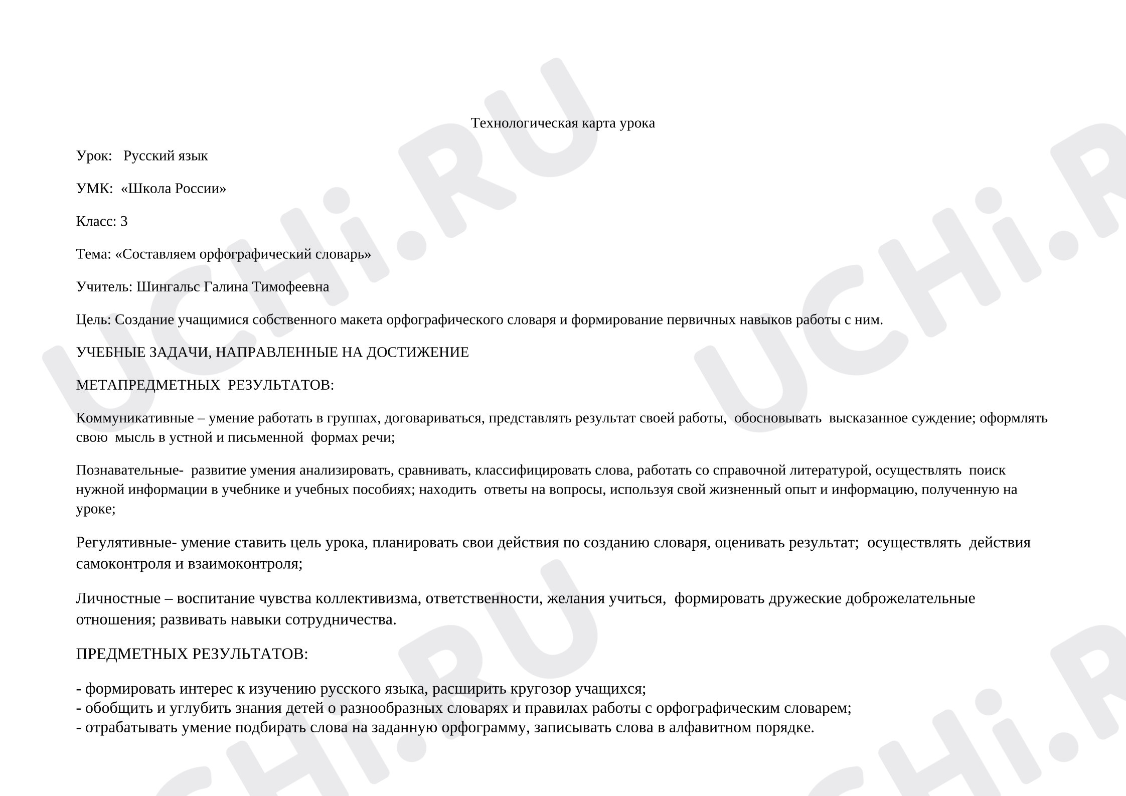 Предпросмотр материала Урок русского языка в 3 классе. Составляем  орфографический словарь.