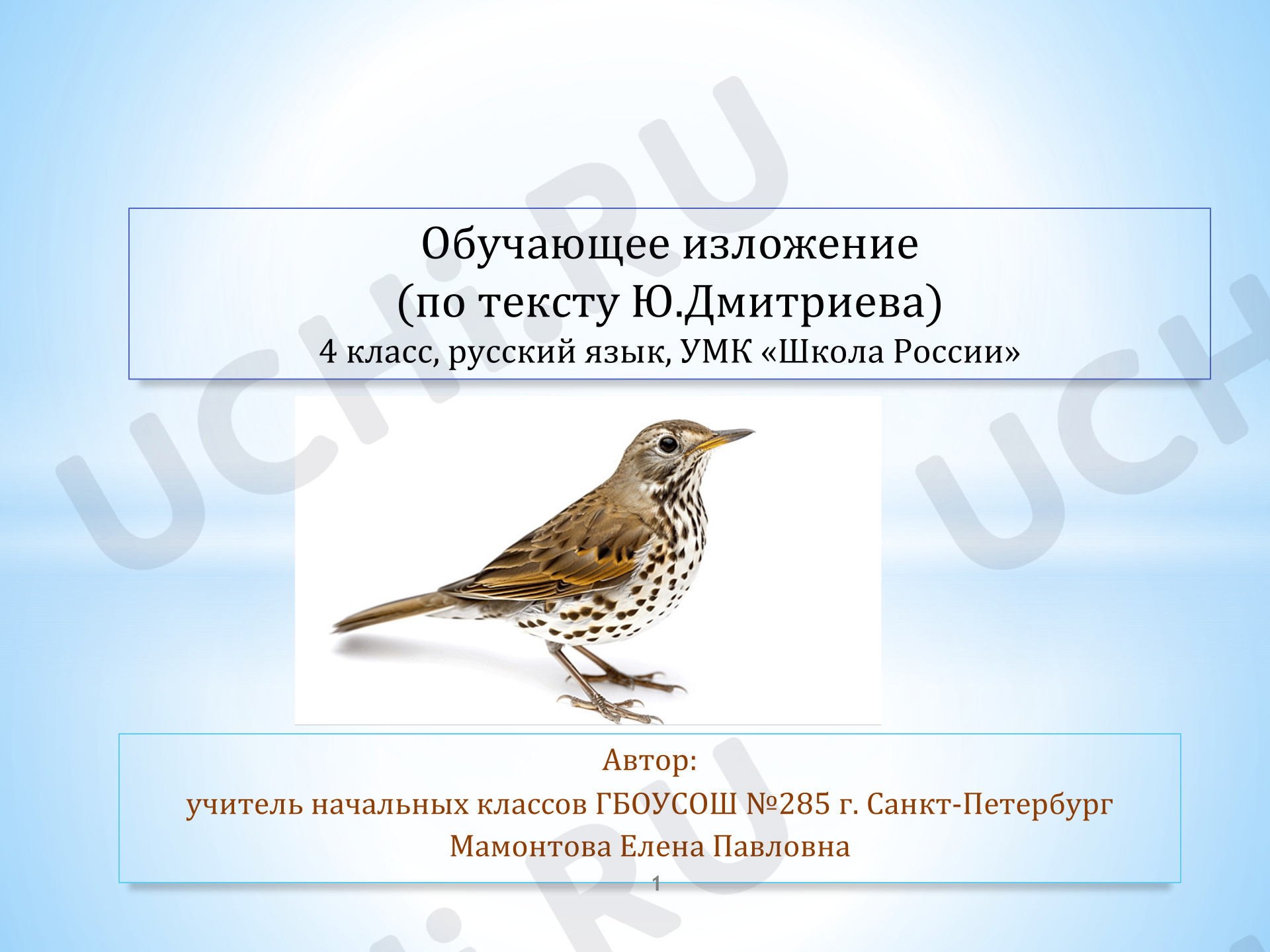 Предпросмотр материала Презентация к уроку русского языка. Обучающее изложение(по тексту Ю.Дмитриева)4 класс, русский язык, УМК «Школа России»