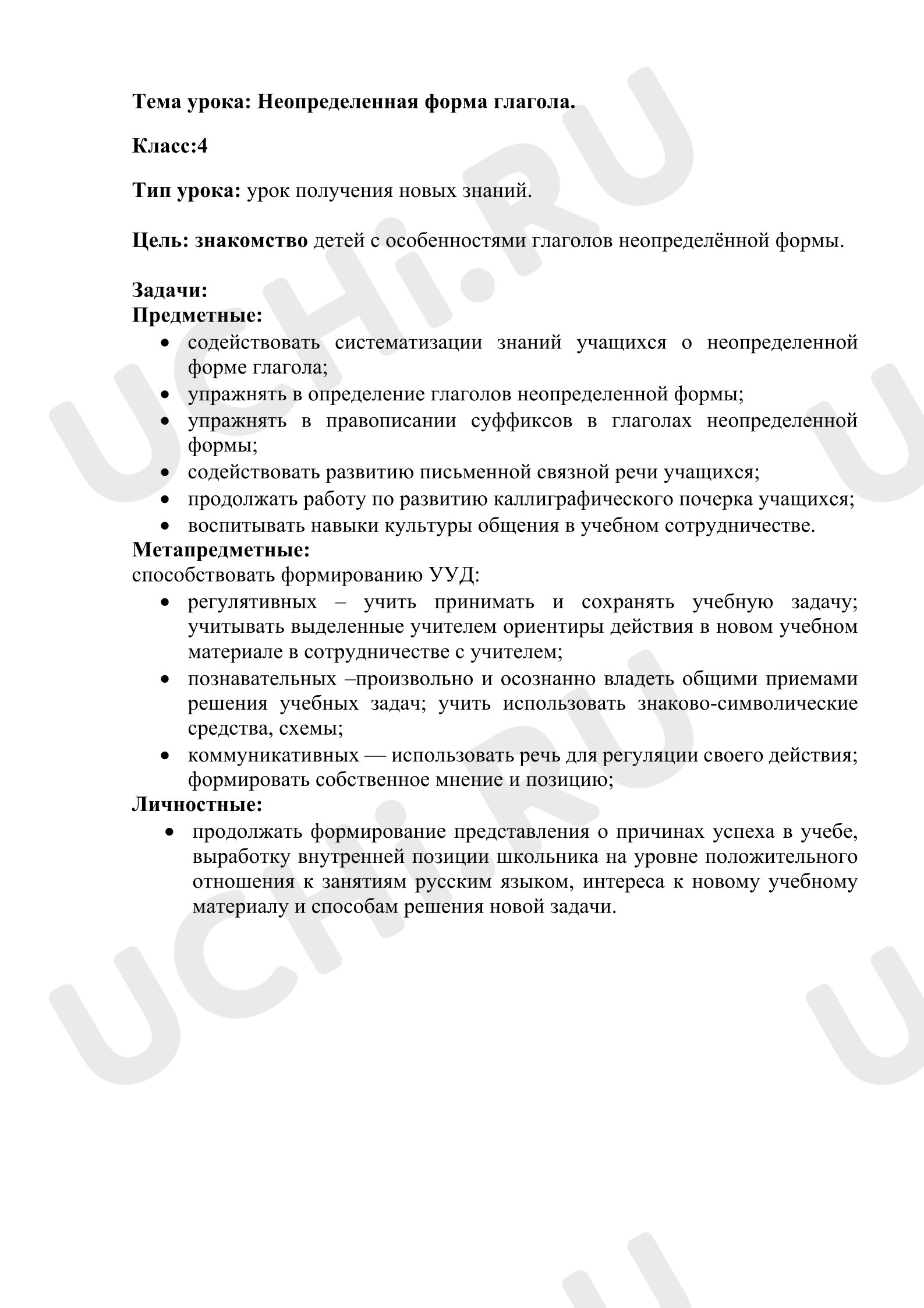 Предпросмотр материала Конспект урока русского языка по теме Неопределённая форма глагола.