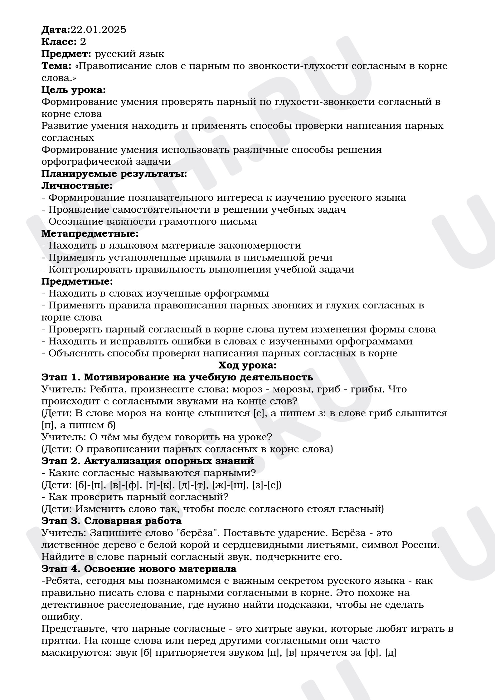 Предпросмотр материала План урока русского языка. Правописание слов с парными по звонкости