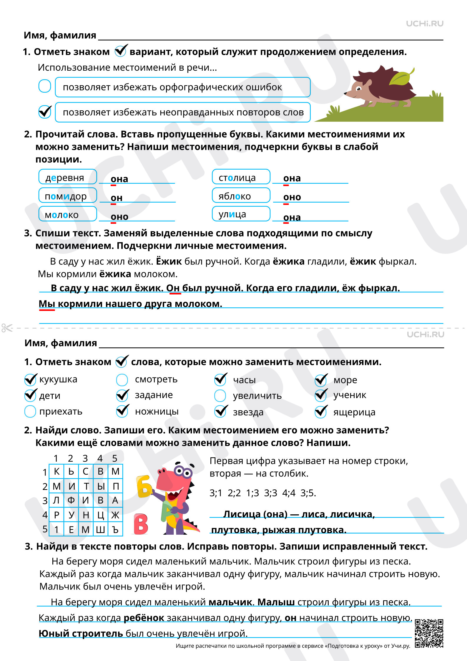 Предпросмотр материала Использование личных местоимений для устранения неоправданных повторов в тексте. Ответы