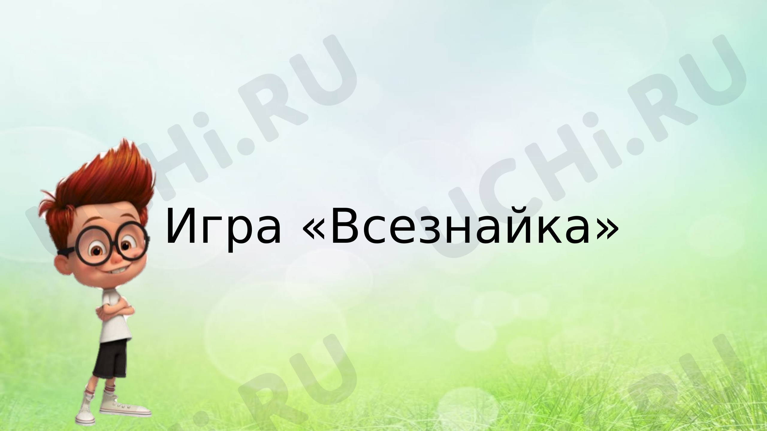 Предпросмотр материала Всезнайка. Интерактивная игра