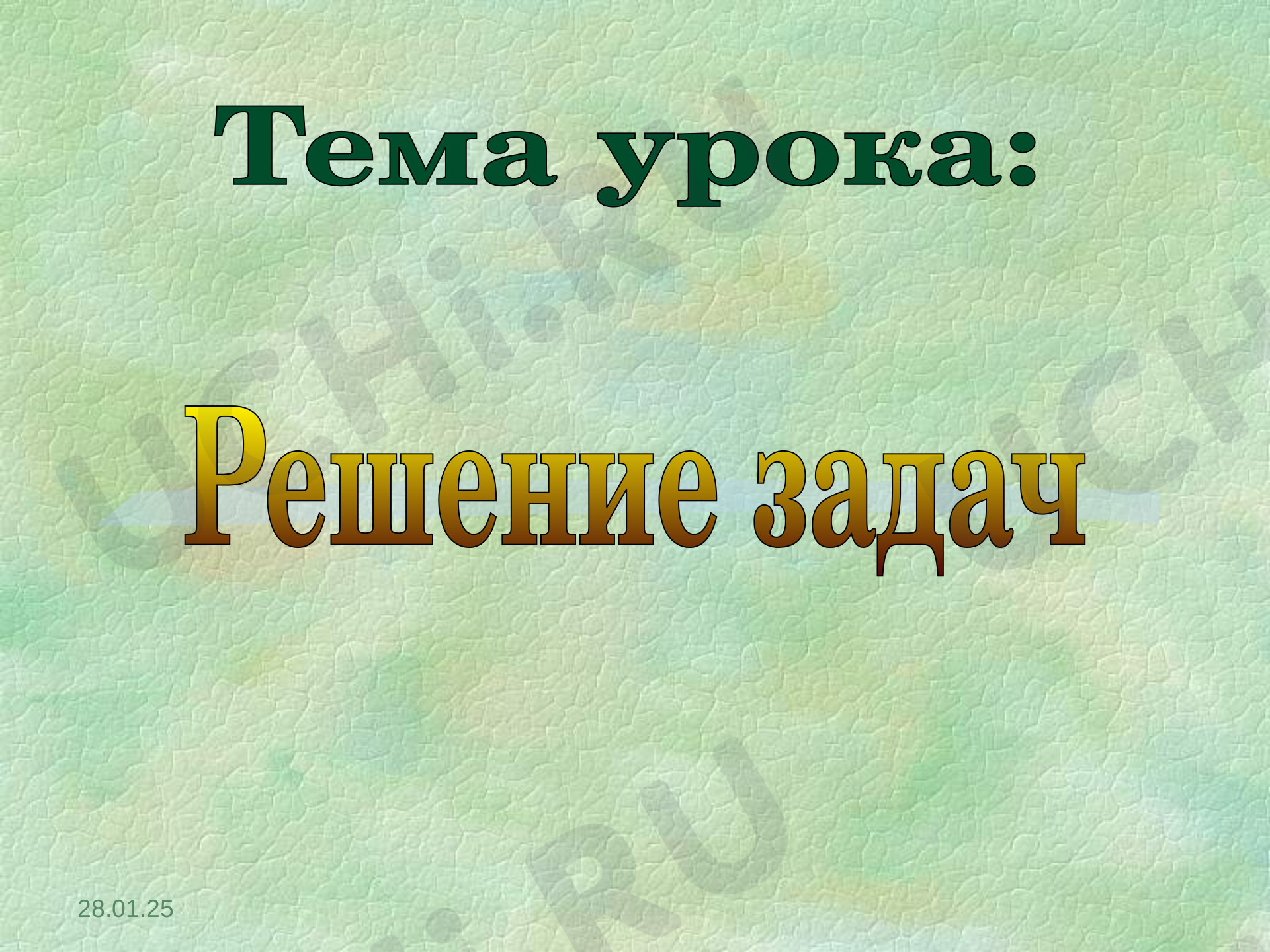 Предпросмотр материала Презентация к уроку математики по теме: Решение задач