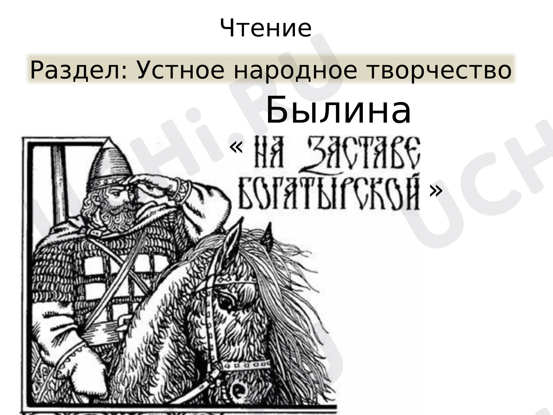 Предпросмотр материала Презентация к уроку литературного чтения. Былина «На заставе богатырской»