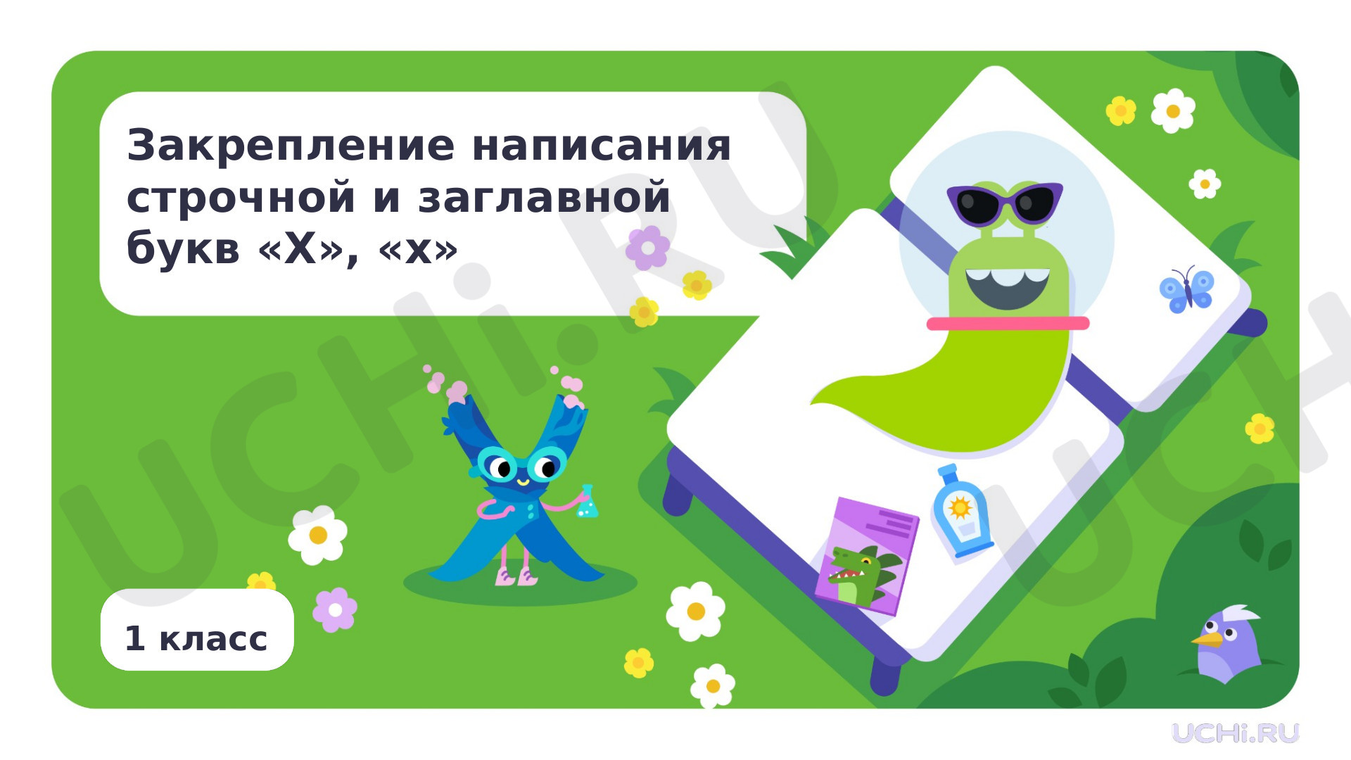 Предпросмотр материала Закрепление написания строчной и заглавной букв Х, х