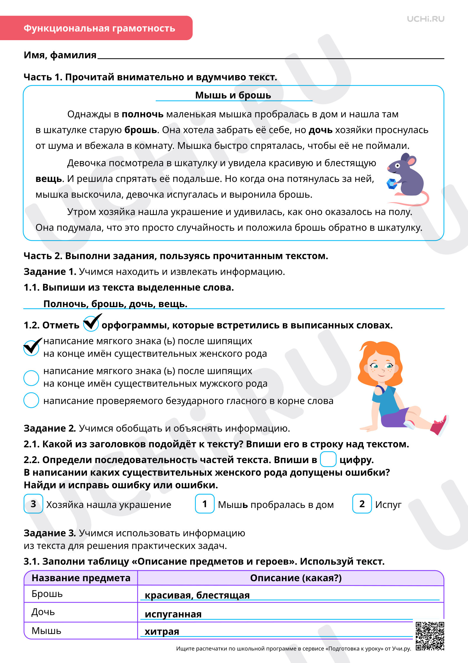 Предпросмотр материала Орфография: написание мягкого знака (ь) после шипящих на конце имён существительных женского рода. Ответы