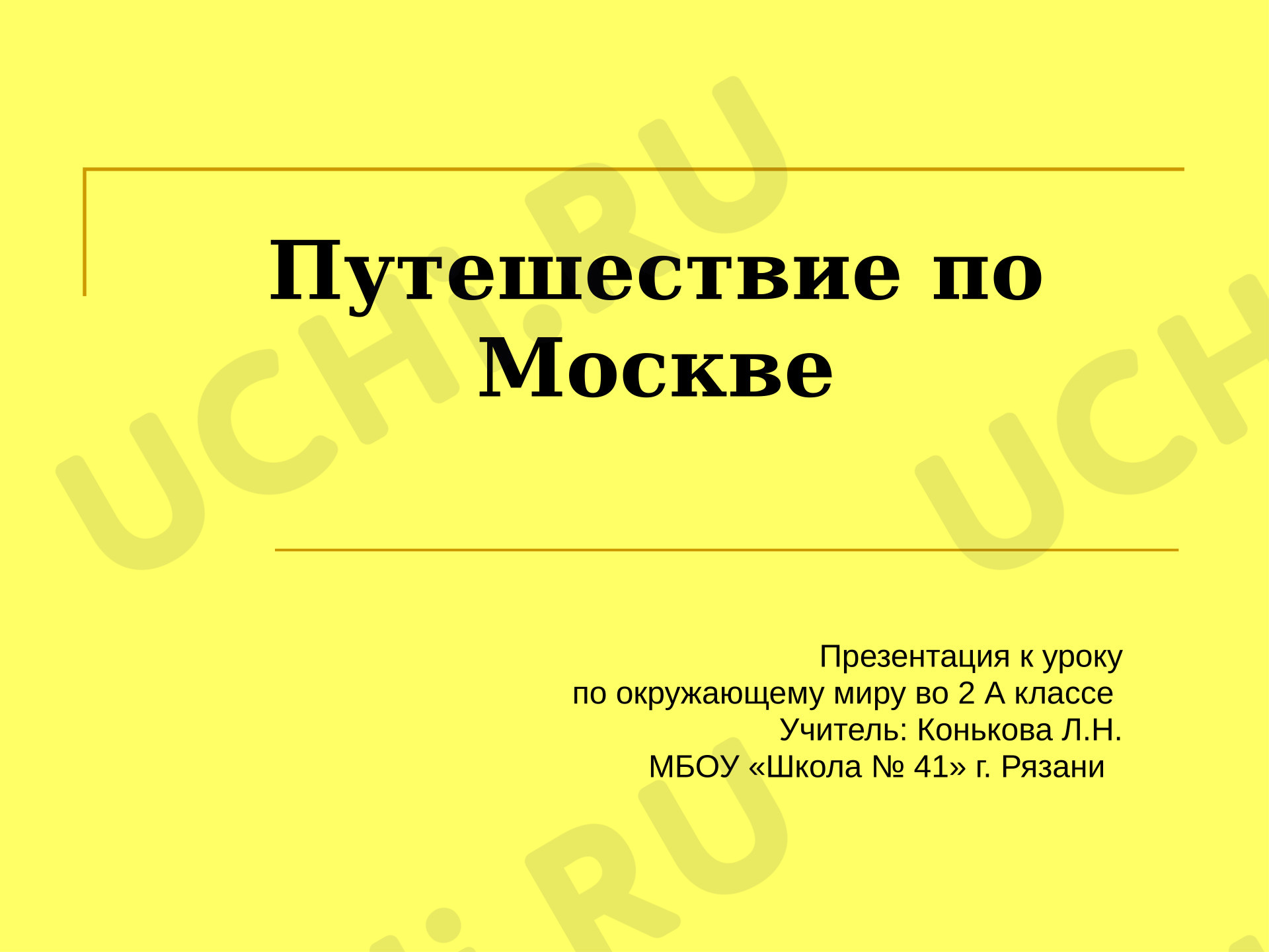 Предпросмотр материала Презентация к уроку окружающего мира. Путешествие по Москве