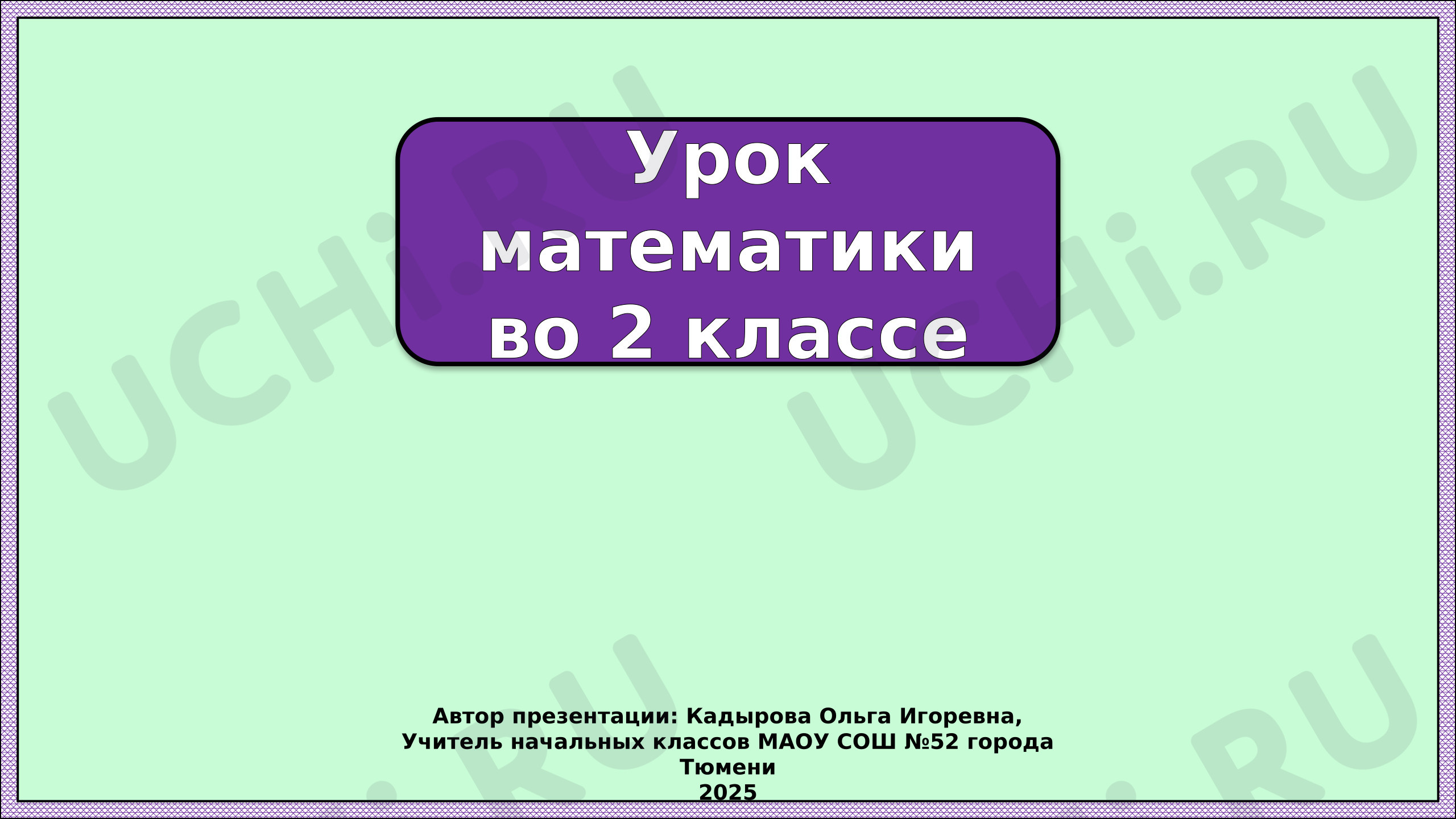 Предпросмотр материала Презентация к уроку математики. Табличное деление на три.