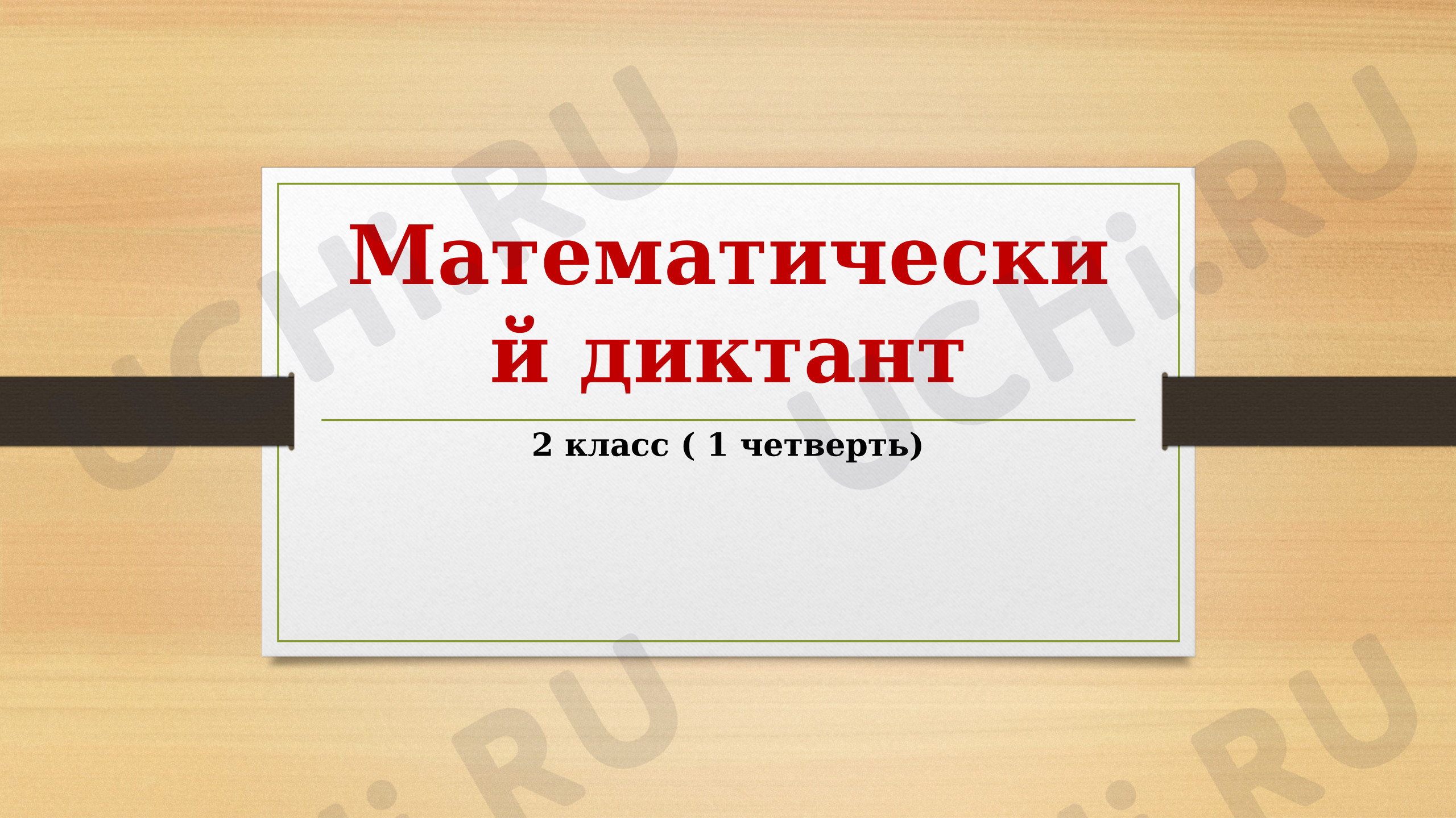 Предпросмотр материала Презентация к уроку математики. Математический диктант. Вычисления в пределах 20.