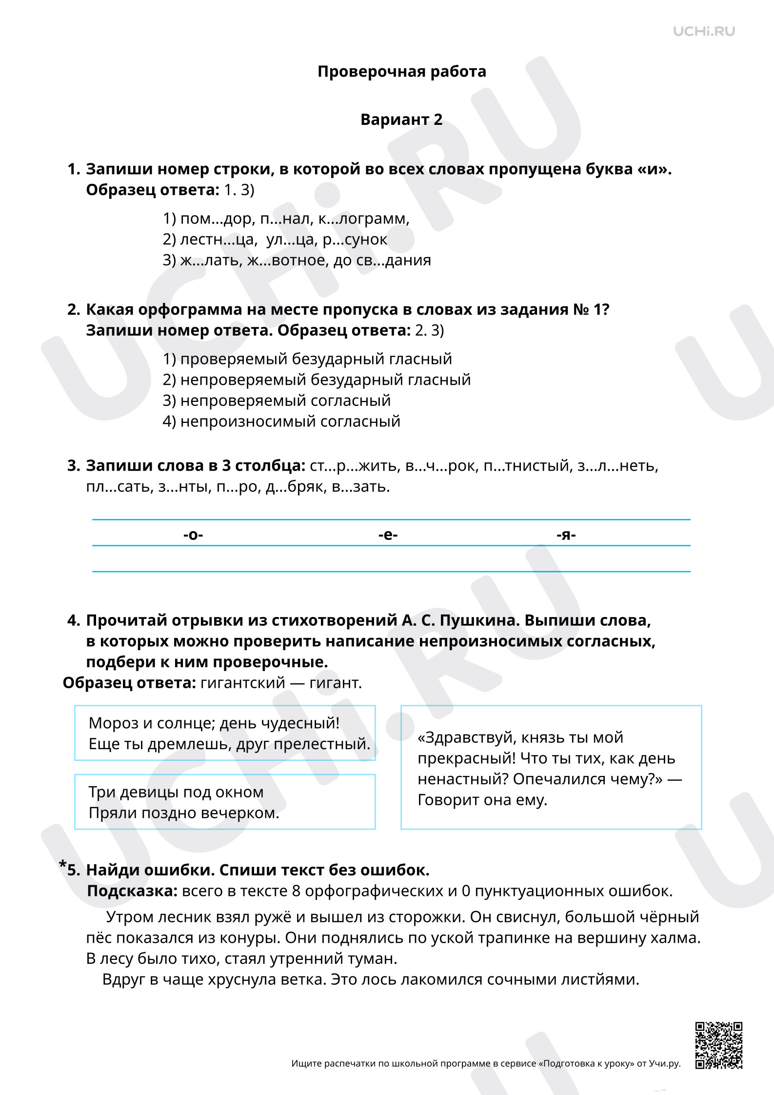 Предпросмотр материала Правописание слов с орфограммами в корне. 2 вариант