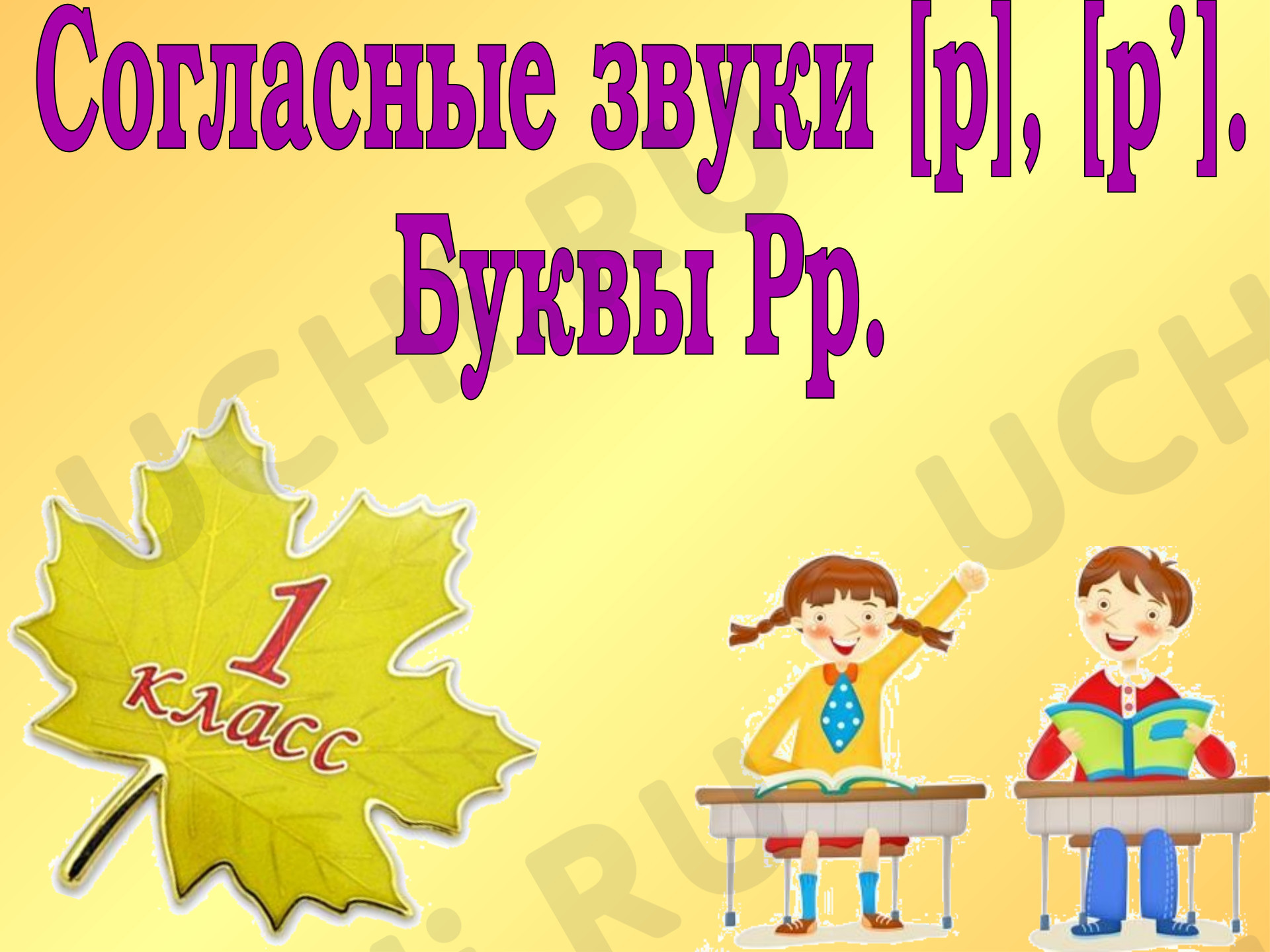 Предпросмотр материала Презентация к уроку по русскому языку. Согласные звуки [р],  [р']. Буквы Рр.