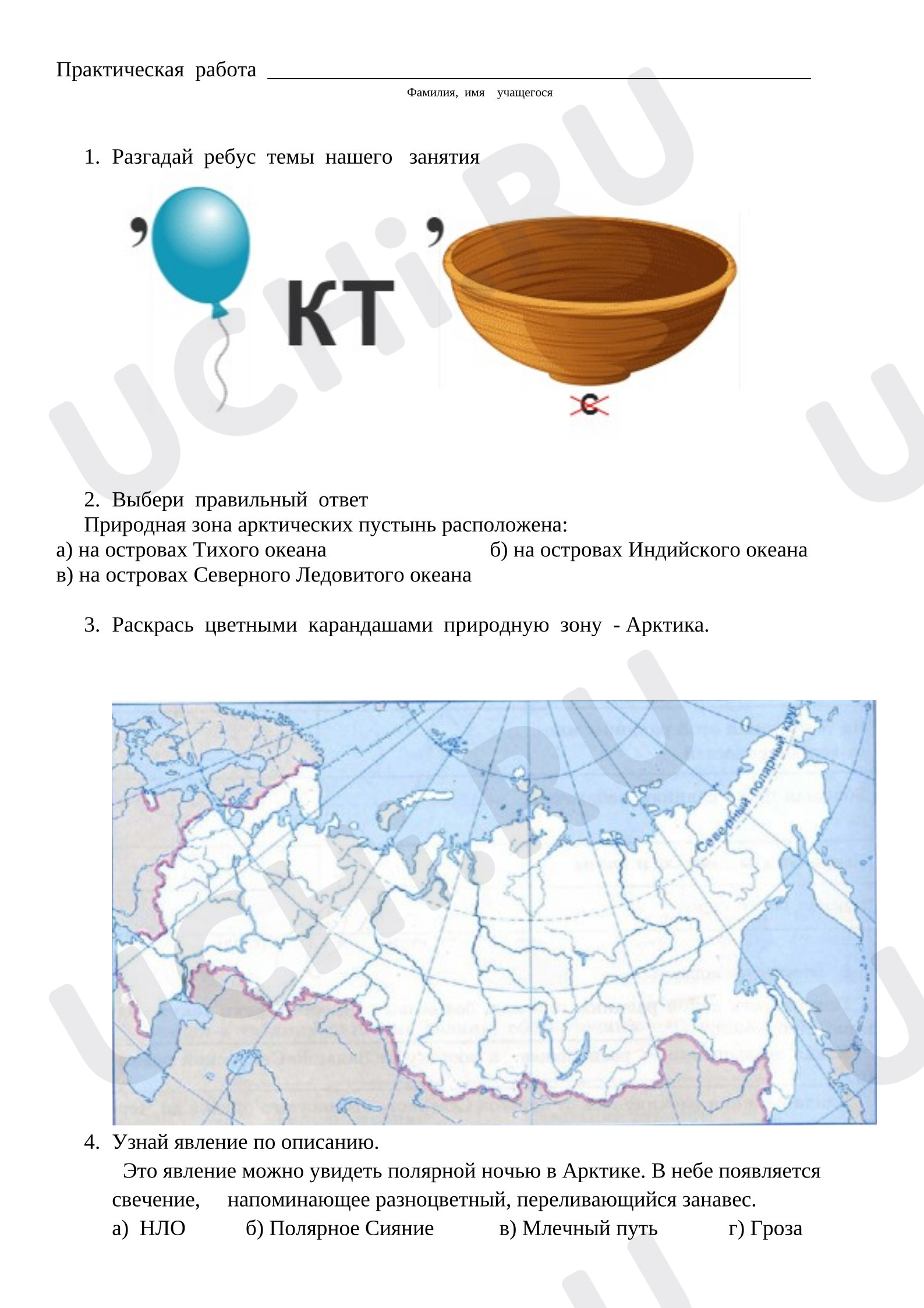 Предпросмотр материала Рабочие листы к уроку окружающего мира. Арктика