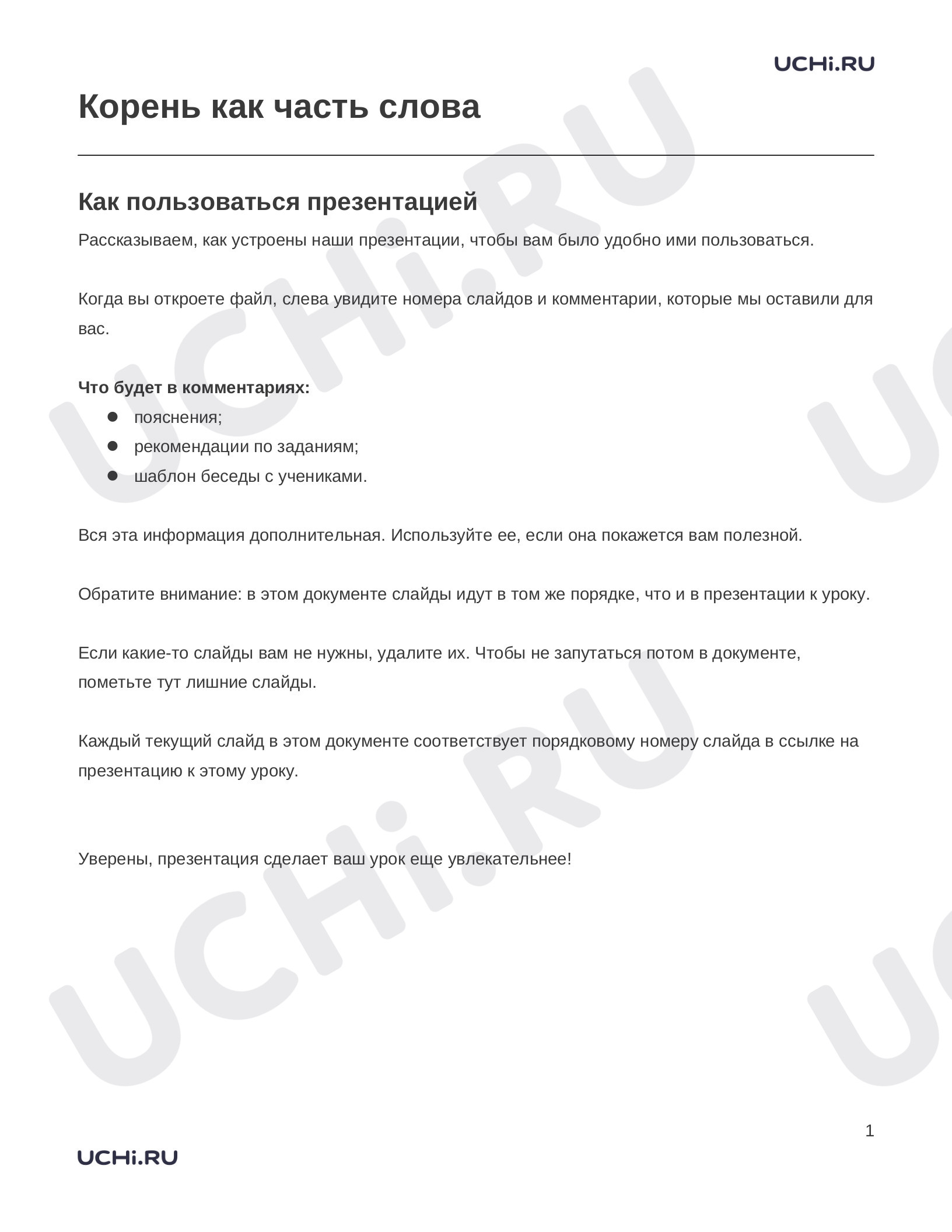 Предпросмотр материала Заметки к презентации «Корень как часть слова»
