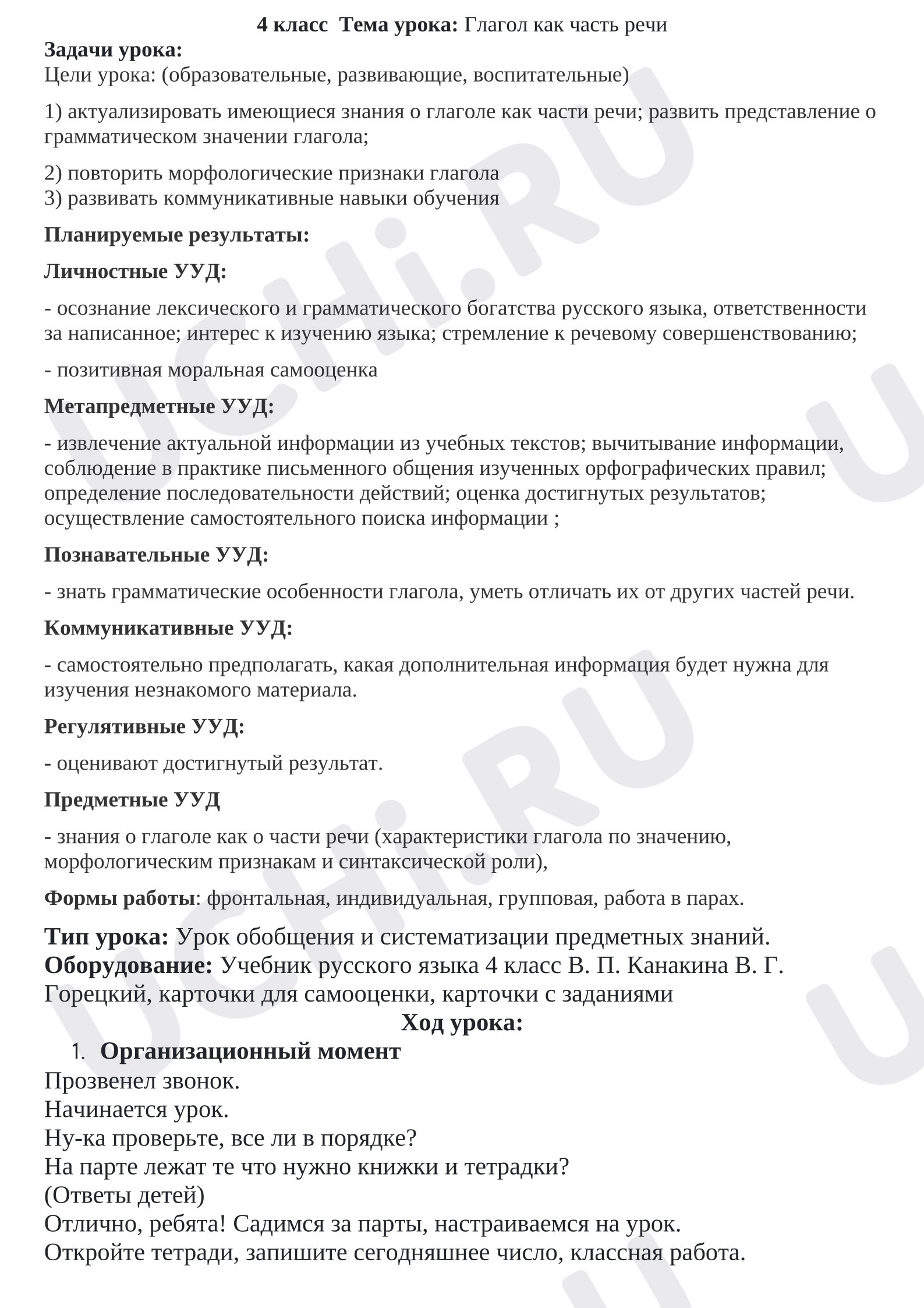 Предпросмотр материала Конспект урока по русскому языку. Глагол как часть речи.