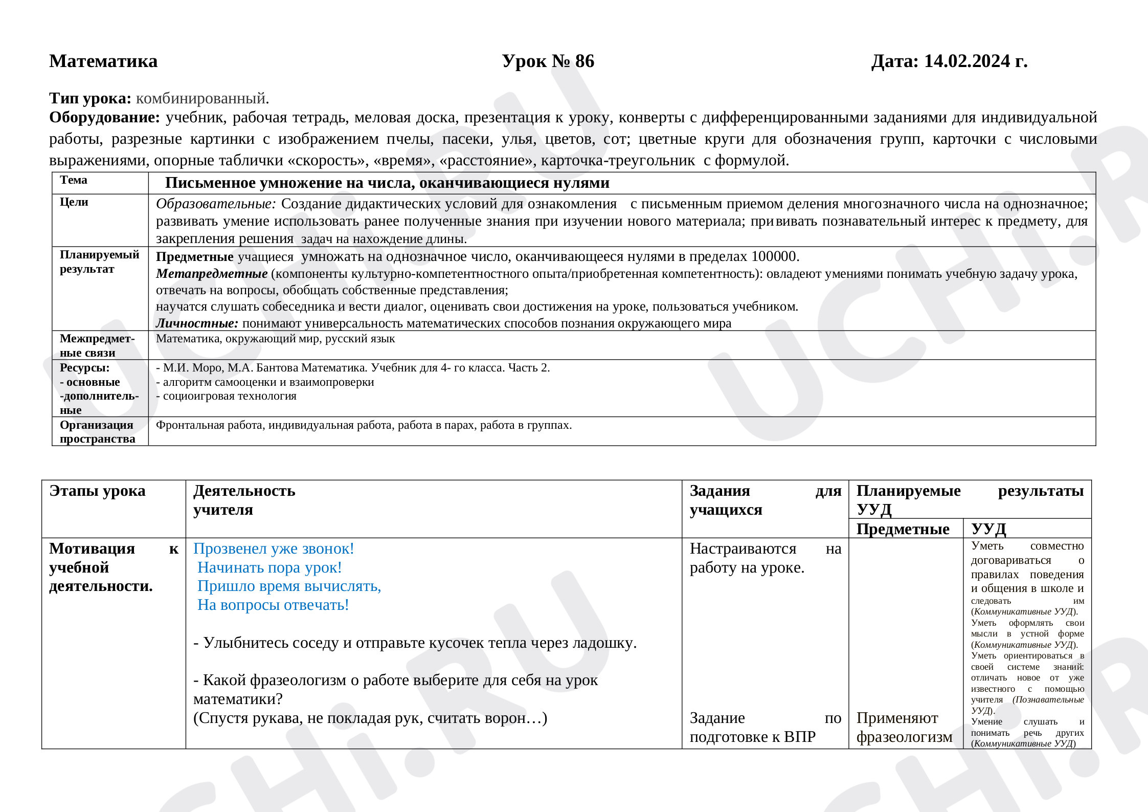Предпросмотр материала Технологическая карта урока математики  "Письменное умножение на числа, оканчивающиеся нулями", 4 класс