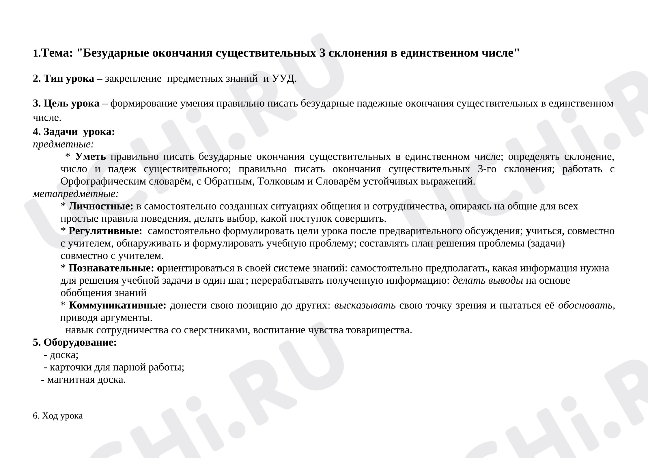Предпросмотр материала План урока русского языка. Безударные окончания существительных 3 склонения в единственном числе