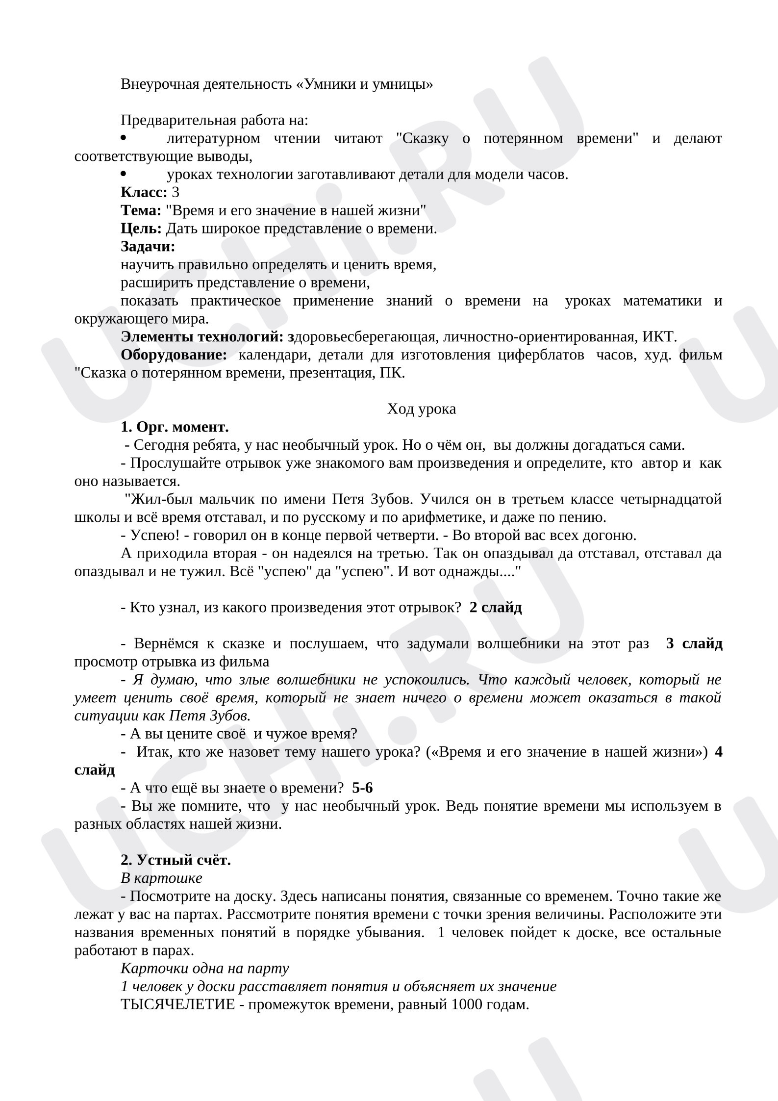 Предпросмотр материала План внеурочного занятия. Время и его значение в нашей жизни.
