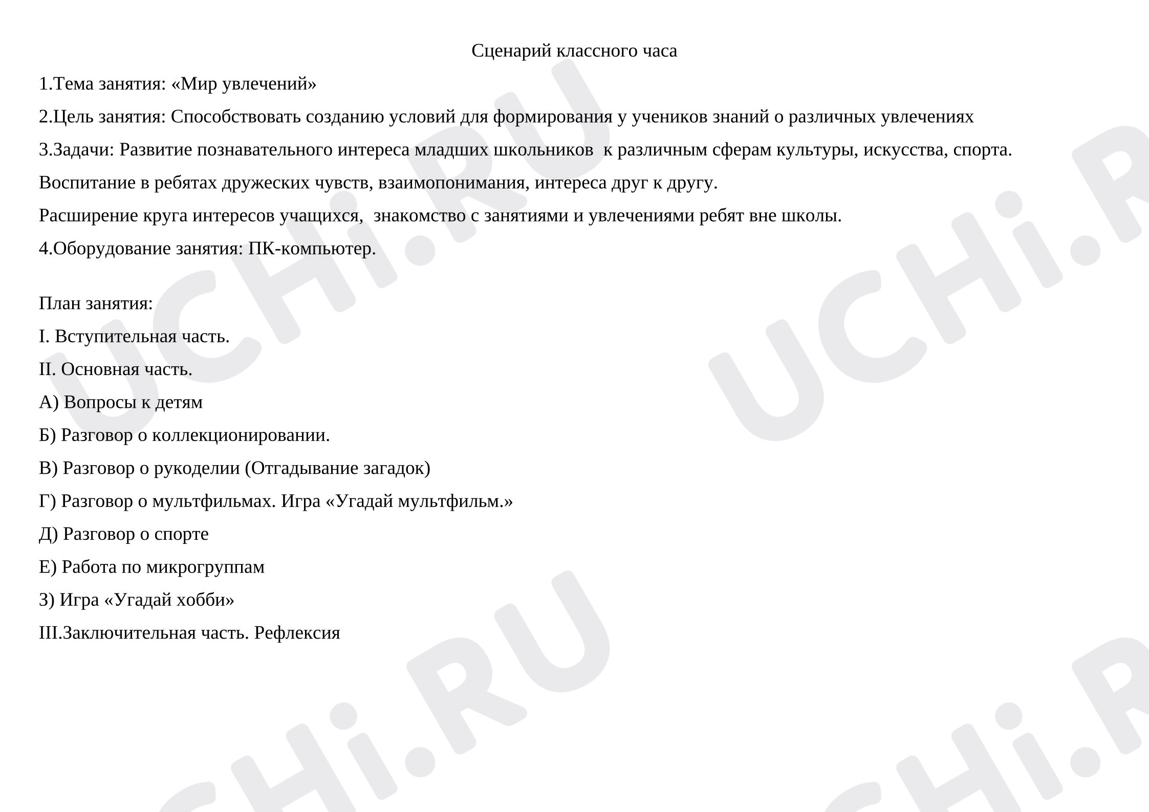 Предпросмотр материала Классный час "Мир увлечений"
