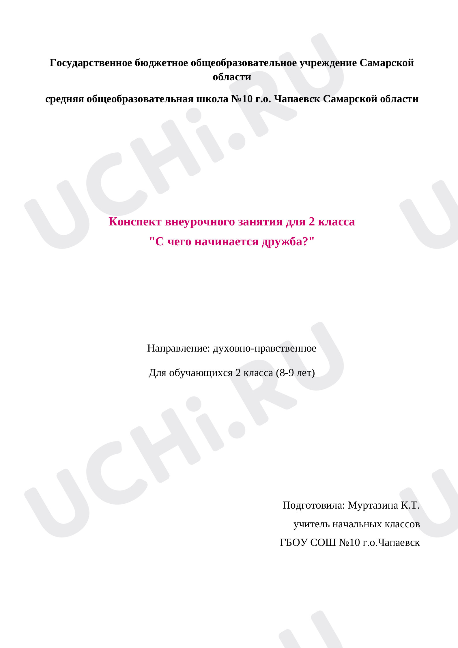 Предпросмотр материала План классного часа по теме: С чего начинается дружба