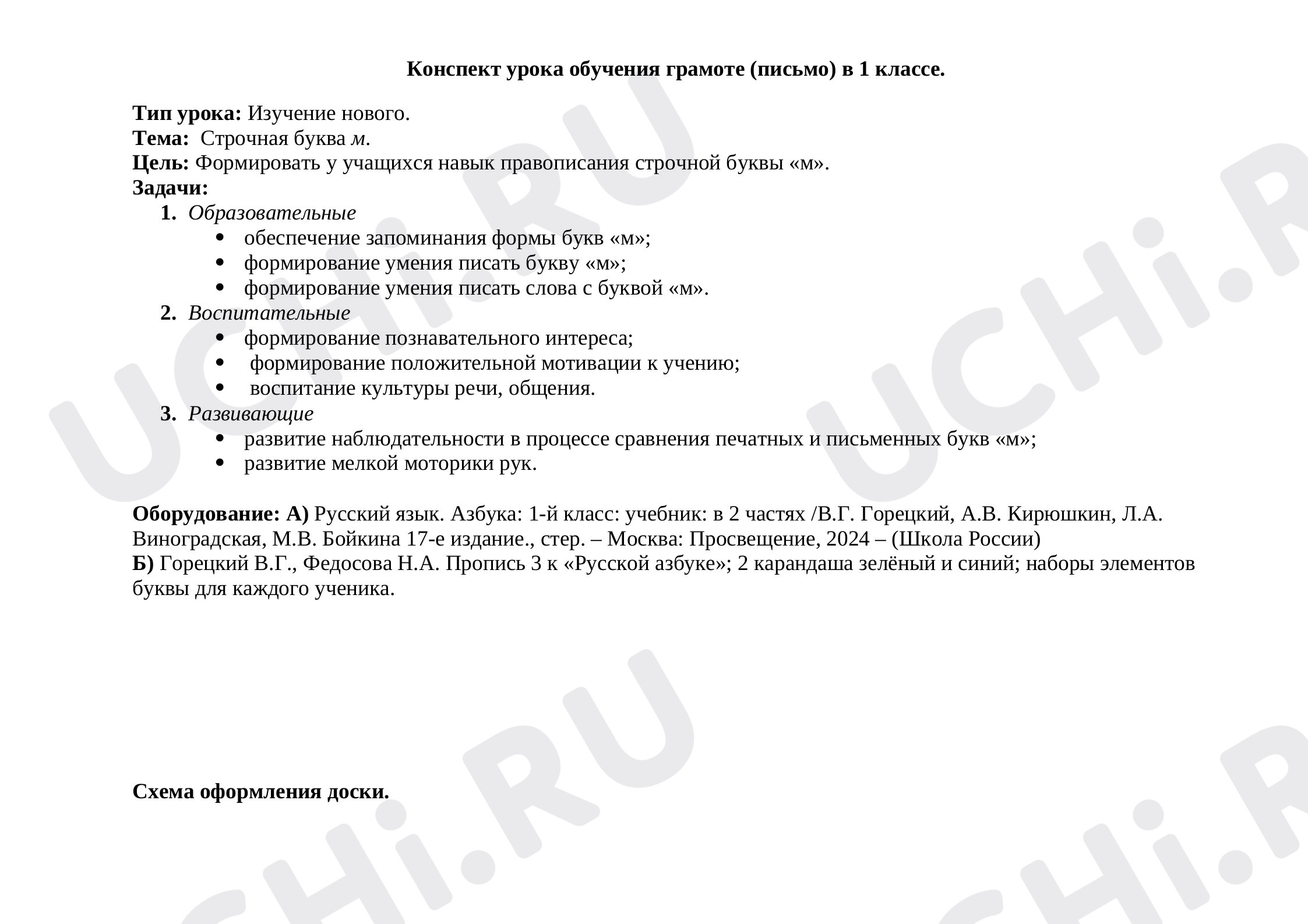 Предпросмотр материала Конспект урока русского языка. Письмо строчной буквы М.
