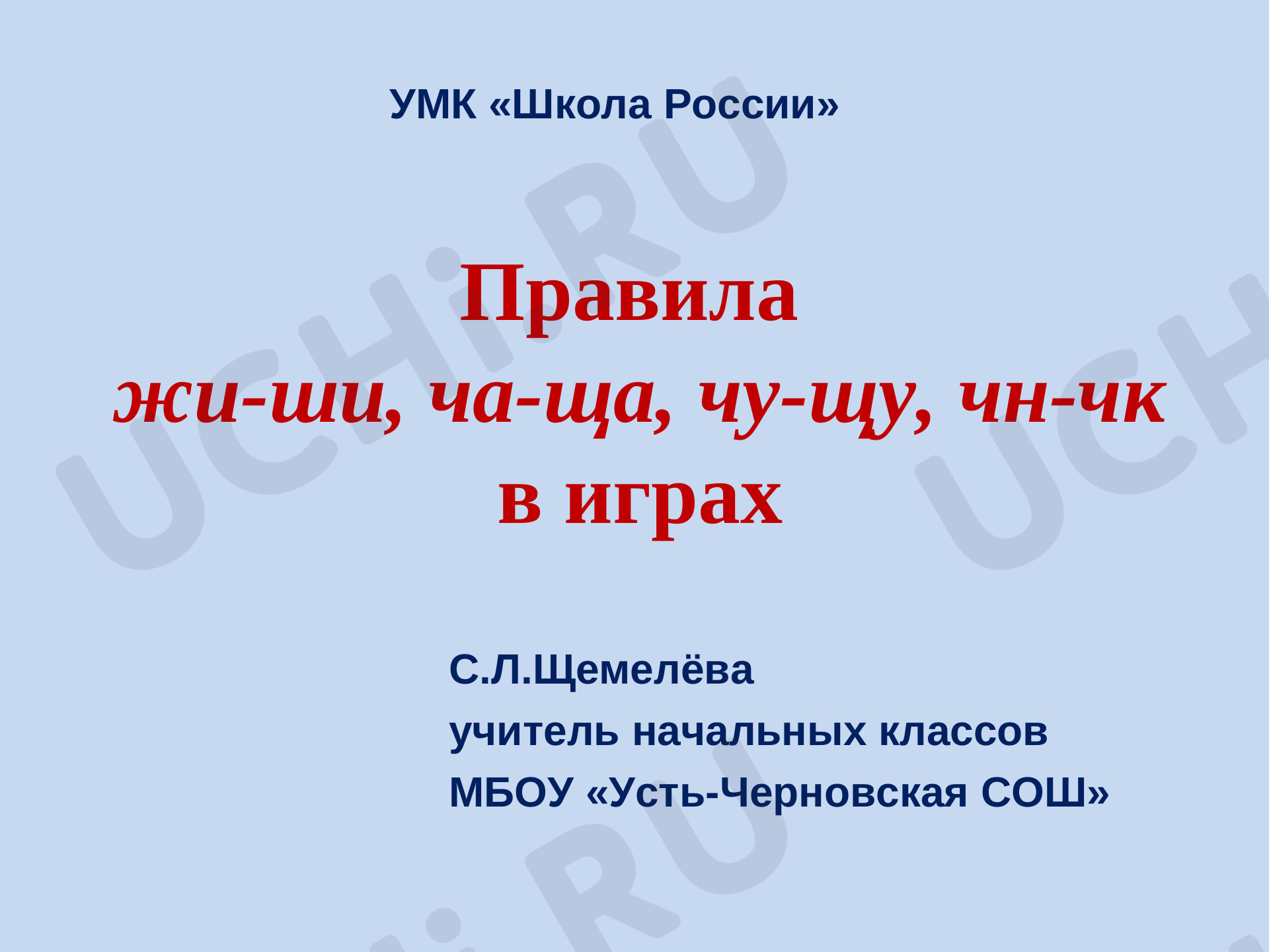 Предпросмотр материала Правила жи-ши, ча-ща, чу-щу, чн-чк в играх