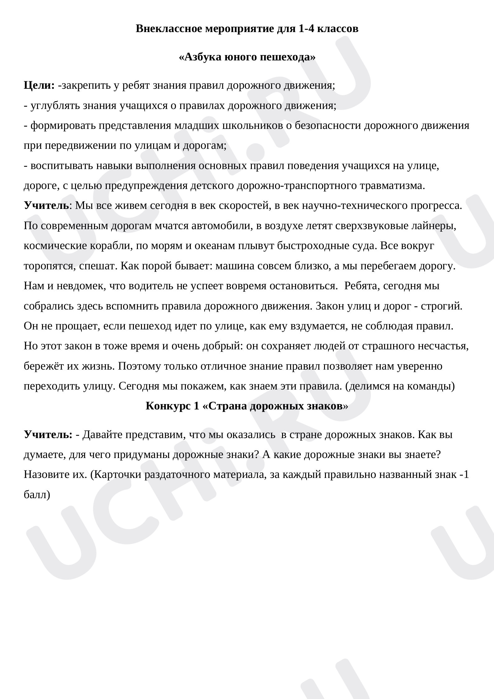 Предпросмотр материала План внеклассного мероприятия по теме: "Азбука юного пешехода"