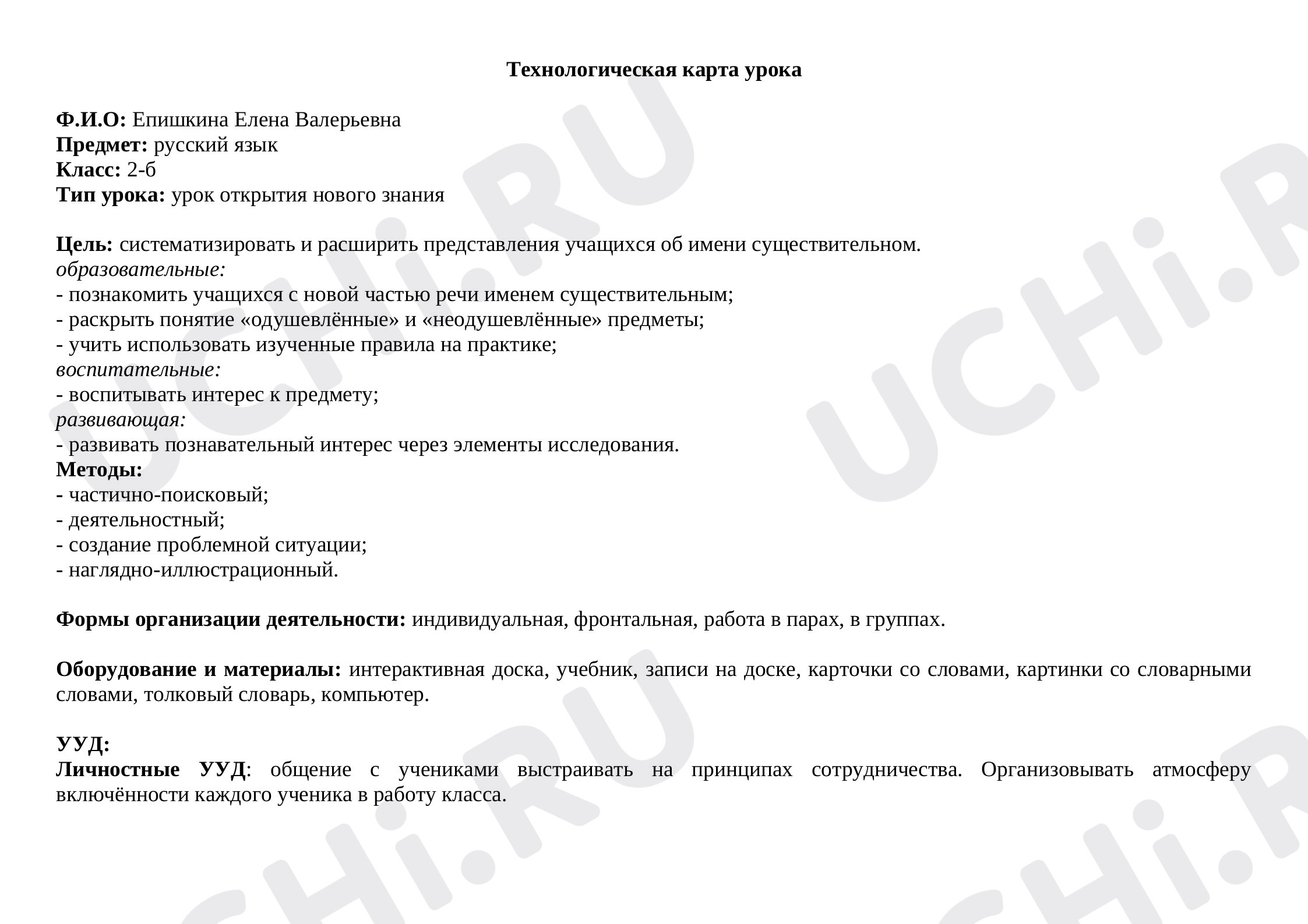 Предпросмотр материала Урок по русскому языку по теме: «Имя существительное».