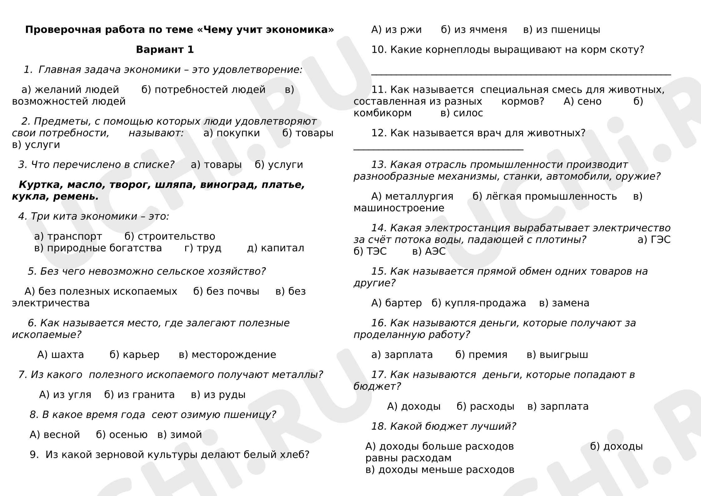 Предпросмотр материала Тест к уроку окружающего мира «Чему учит экономика?»