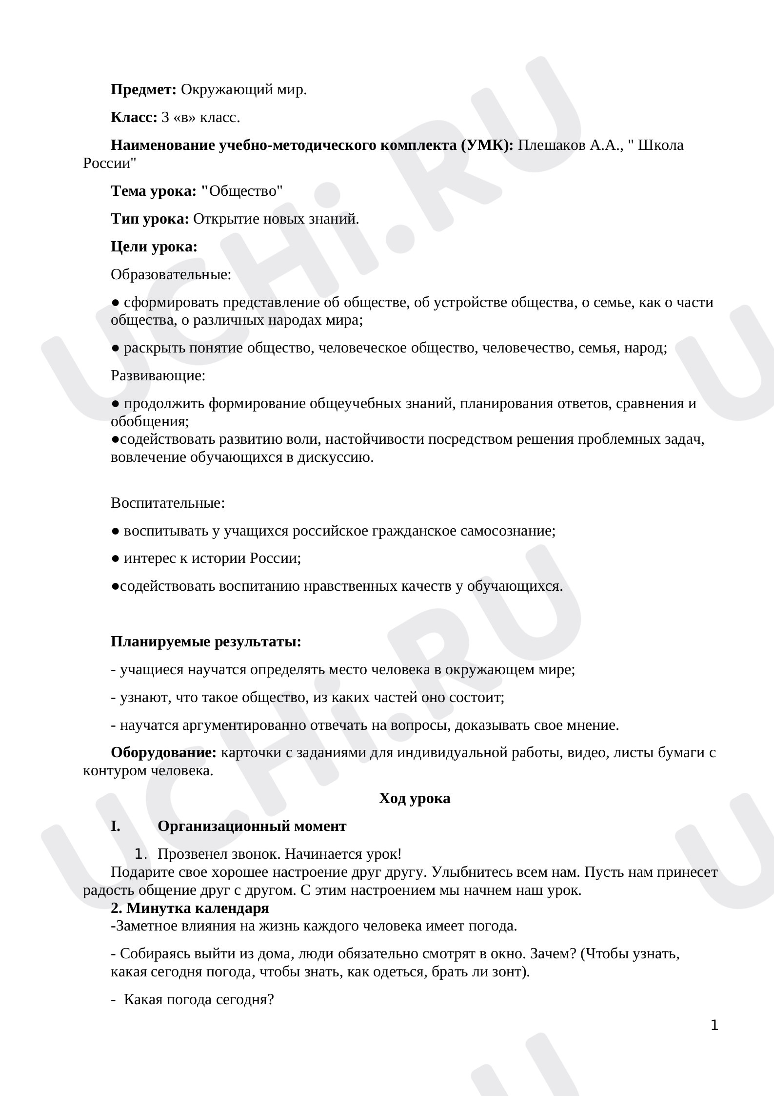 Предпросмотр материала Предмет: окружающий мир. Тема урока: «Общество».
