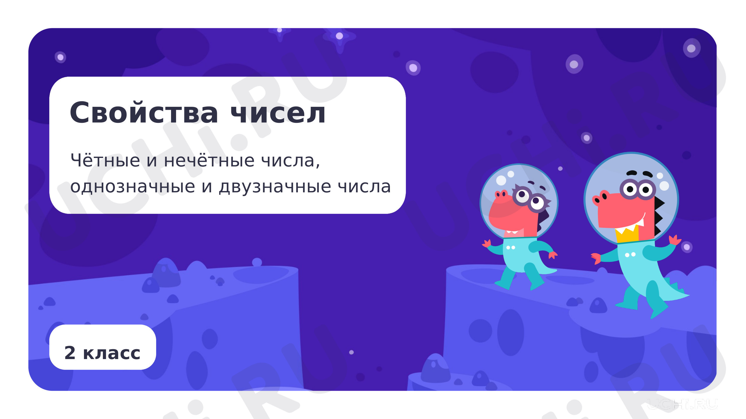Предпросмотр материала Чётные и нечётные числа, однозначные и двузначные числа