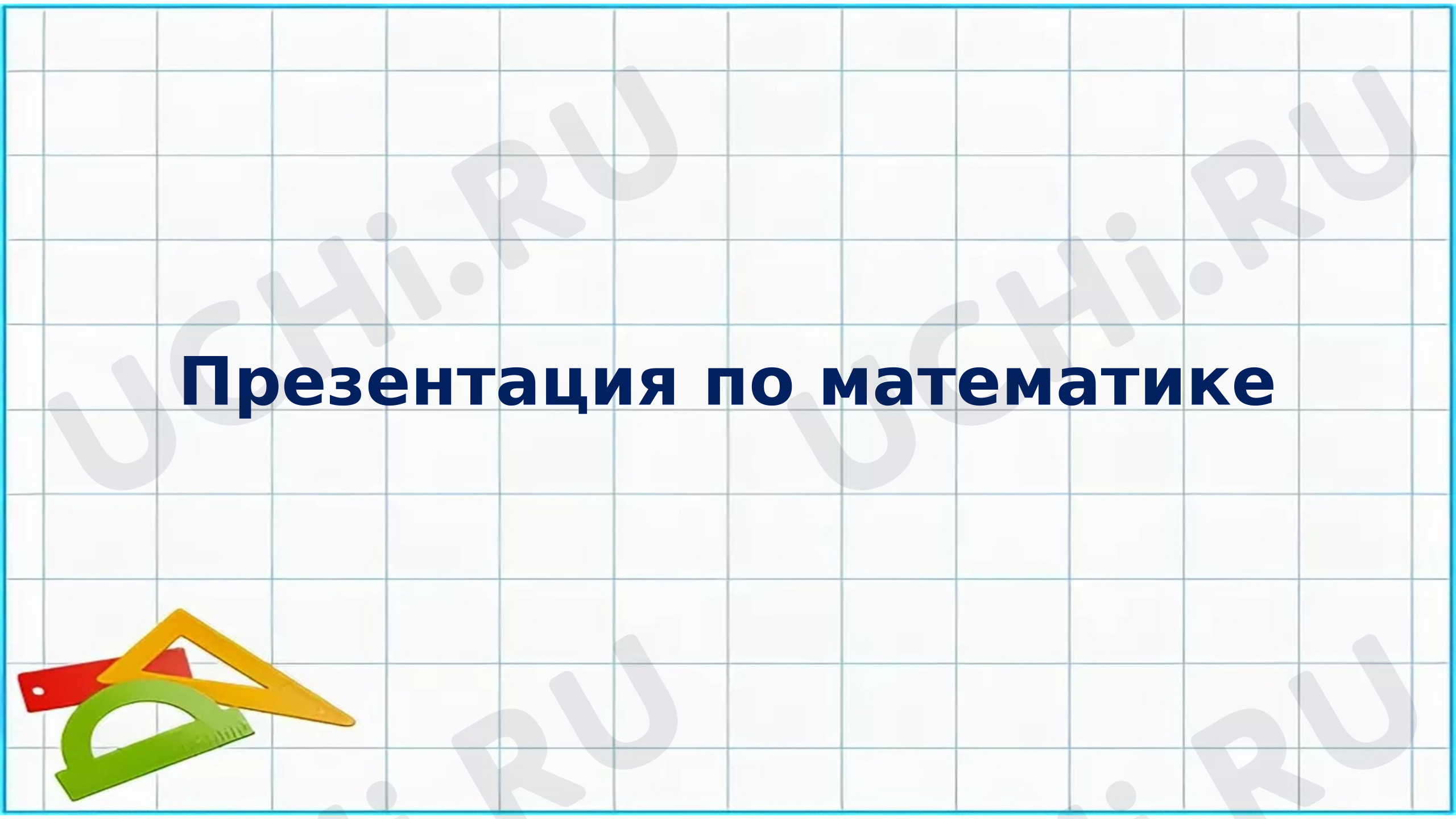 Предпросмотр материала Презентация к уроку математики. Час. Минута.
