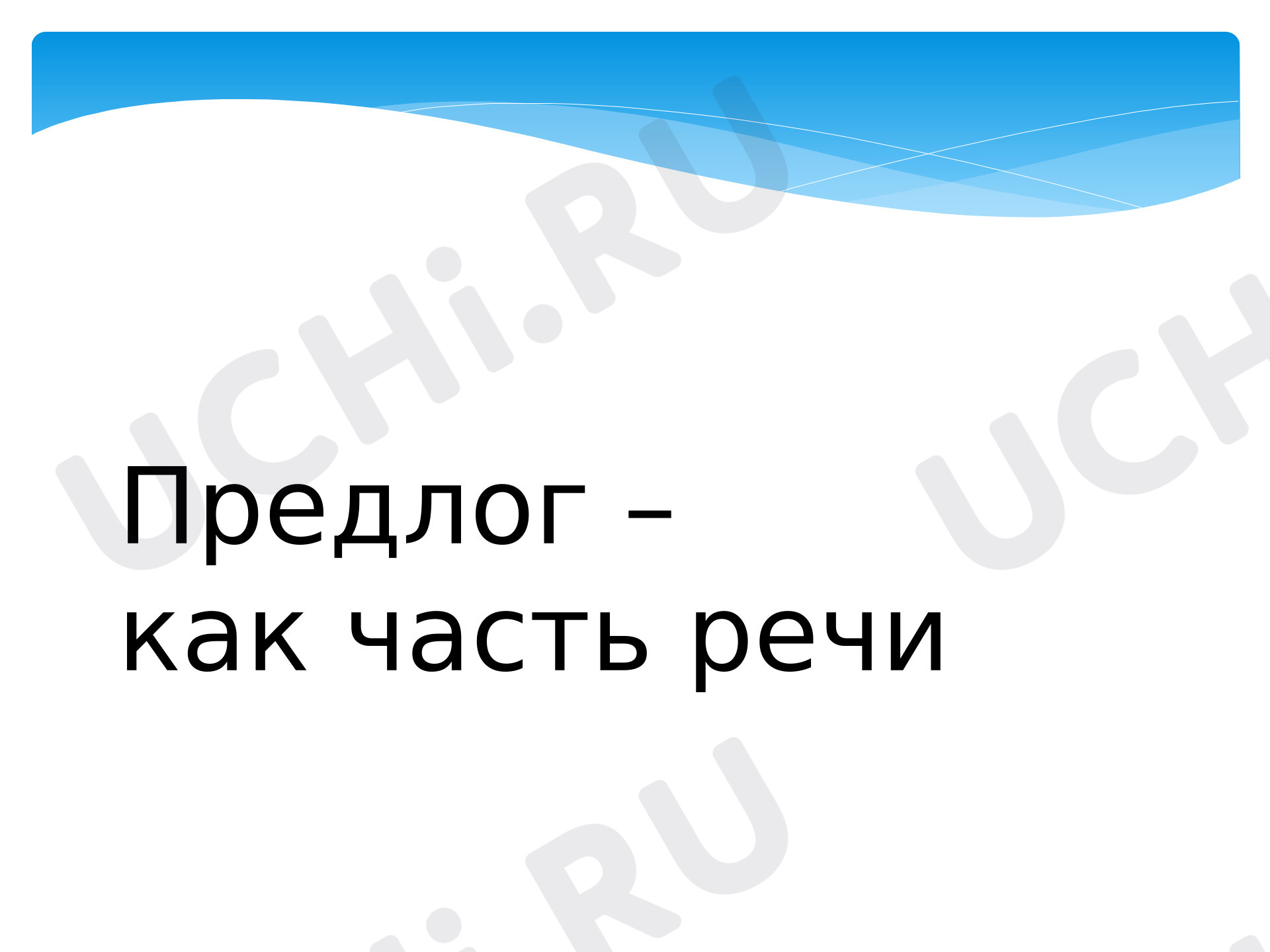 Предпросмотр материала Презентация к уроку русского языка. Предлог.
