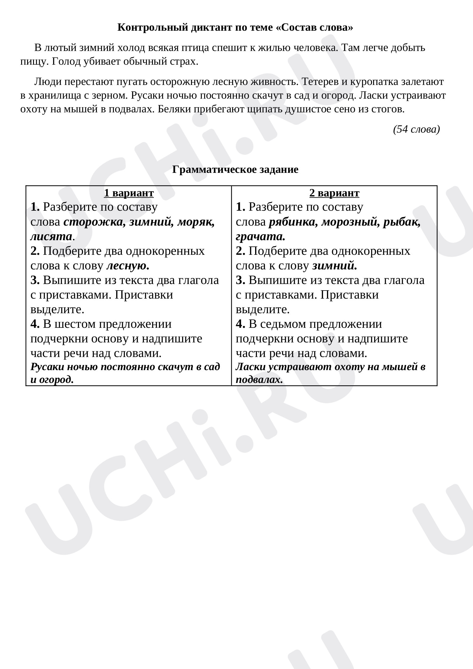 Предпросмотр материала Контрольный диктант по теме «Состав слова»