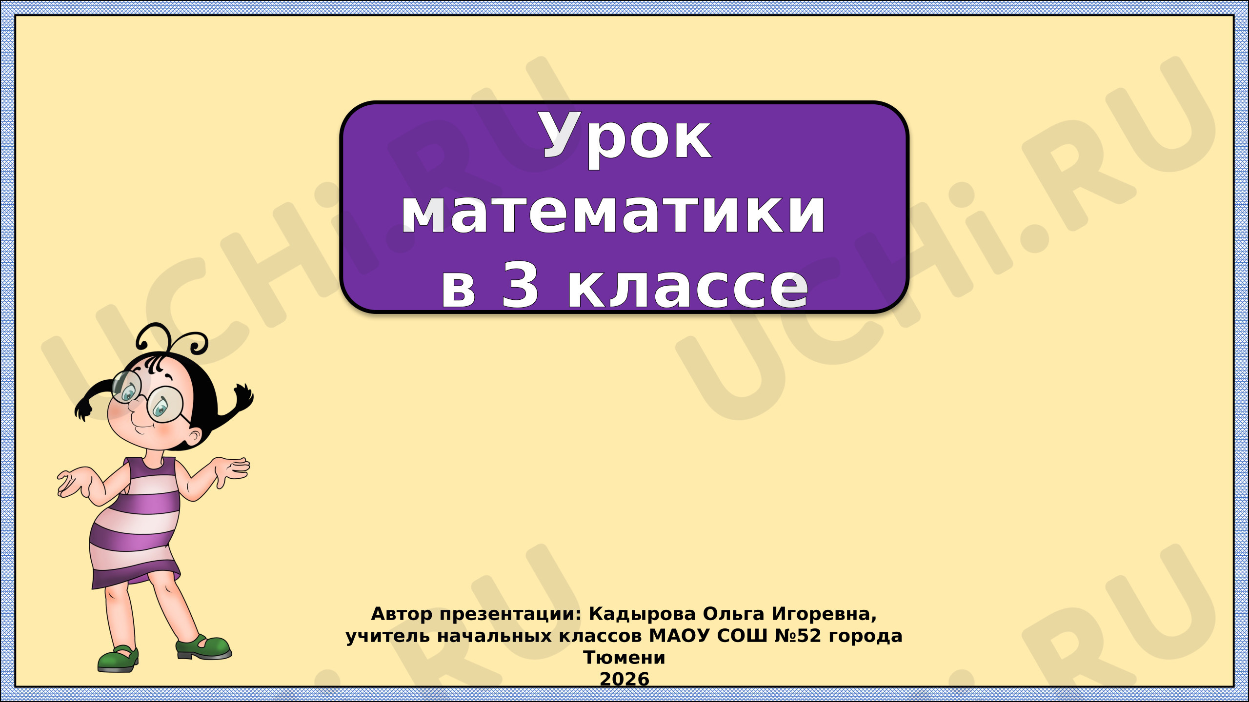 Предпросмотр материала Презентация к уроку математики. Умножение трехзначного числа на однозначное с переходом.