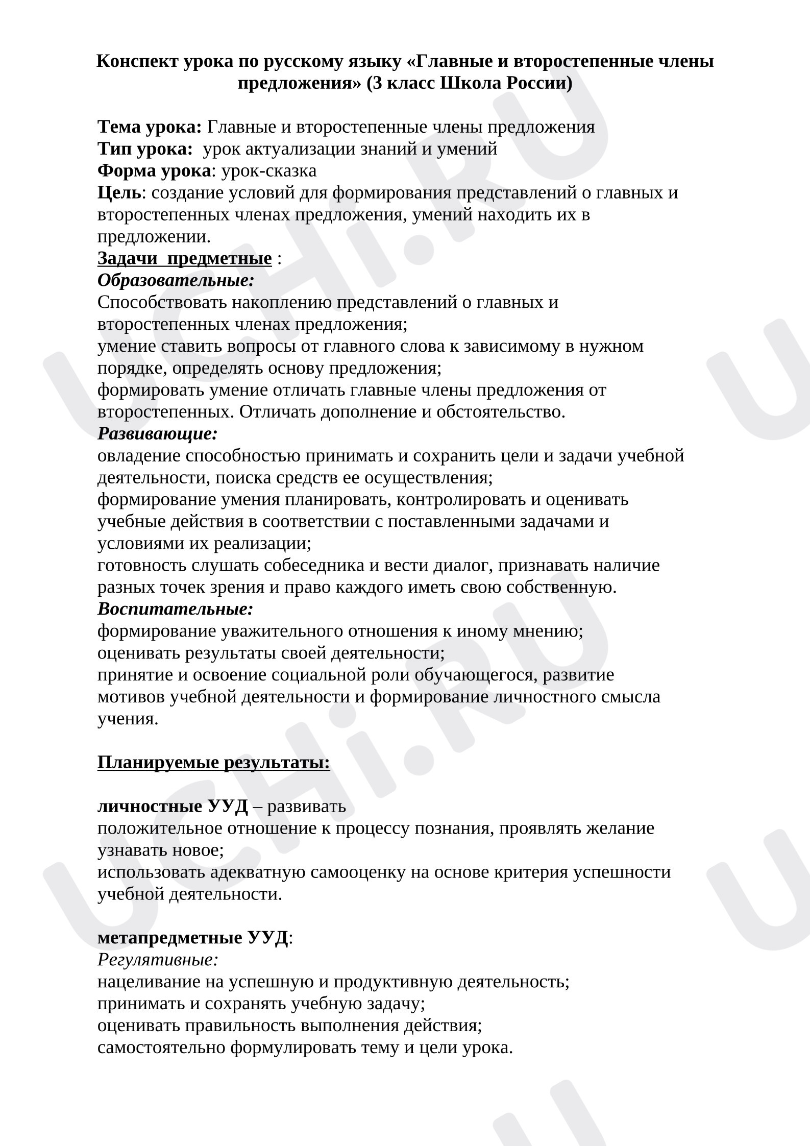 Предпросмотр материала Конспект урока по русскому языку «Главные и второстепенные члены предложения» (3 класс Школа России)