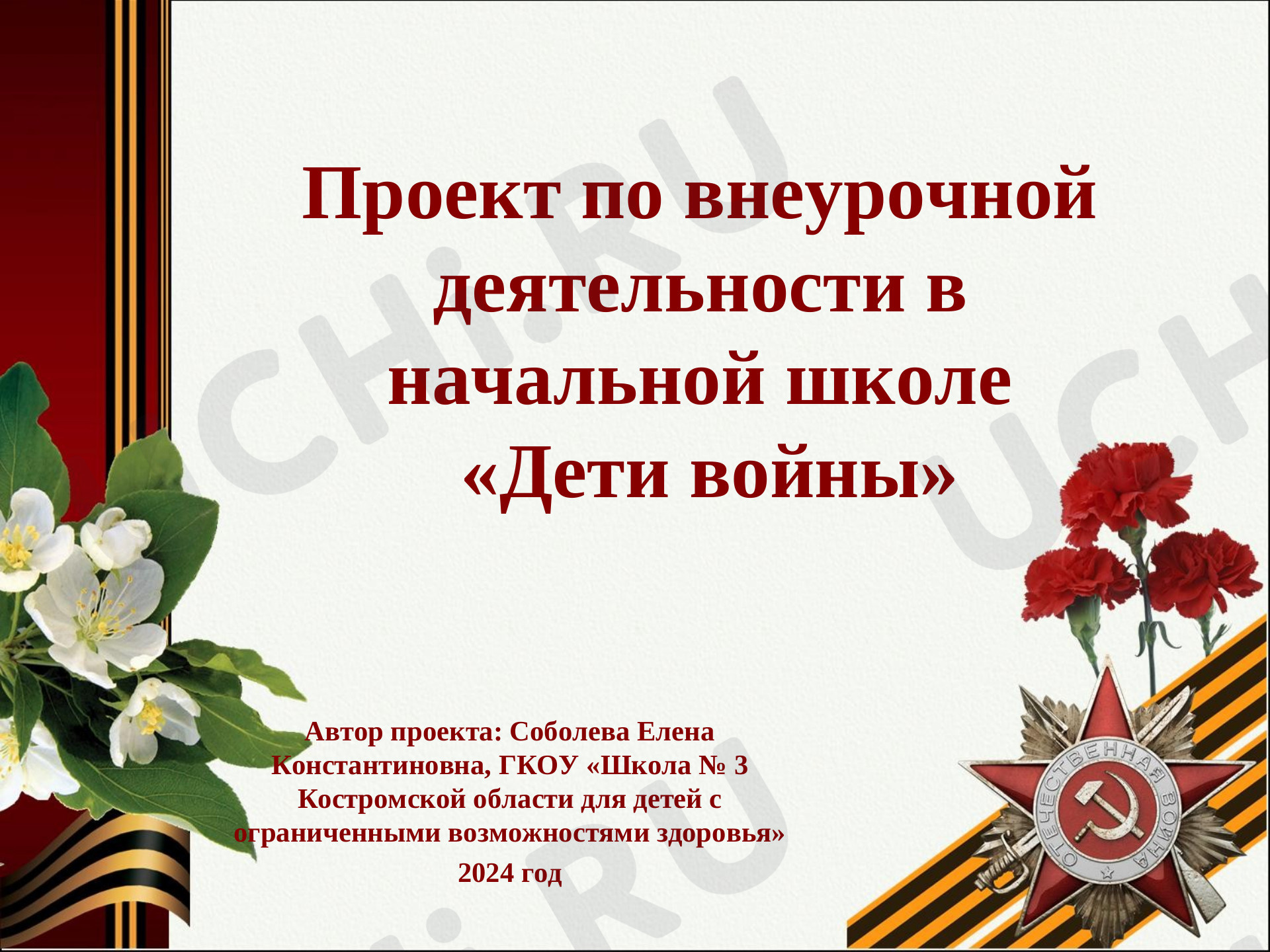Предпросмотр материала Презентация к проекту по внеурочной деятельности в начальной  школе "Дети войны"